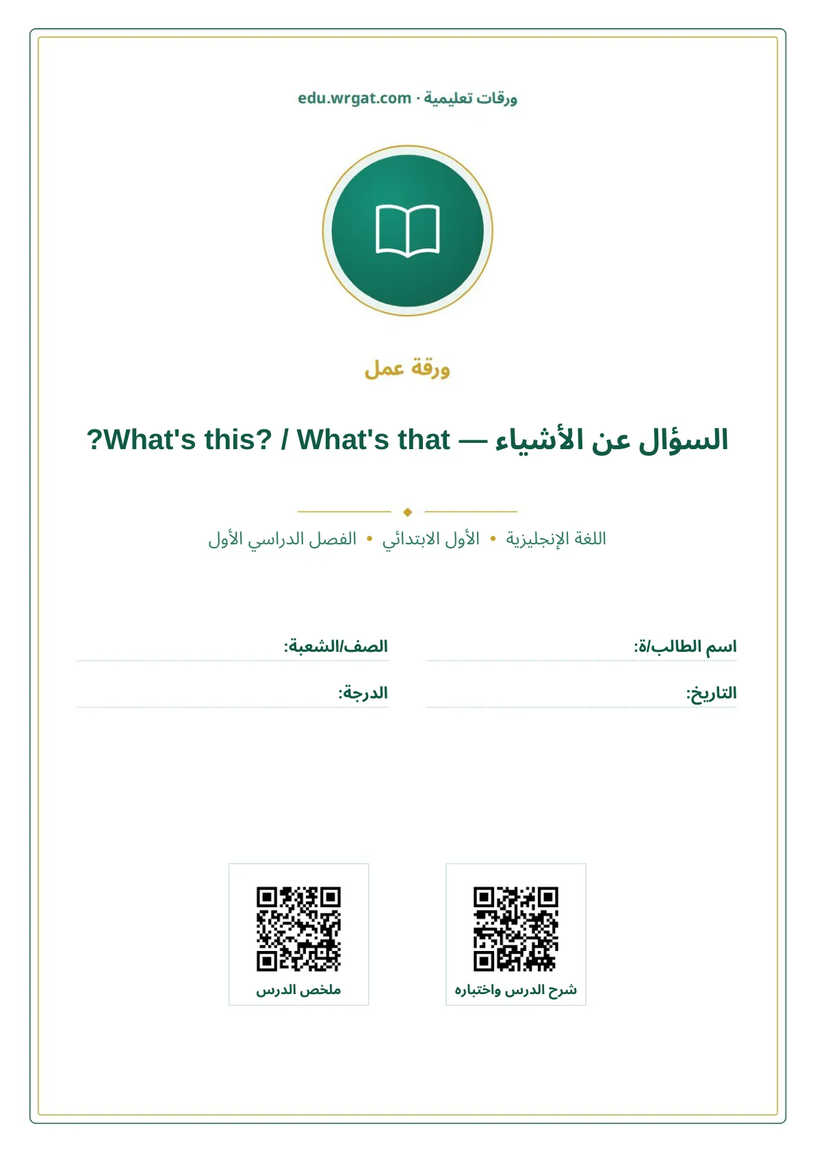 أوراق عمل درس السؤال عن الأشياء — What's this? / What's that? اول ابتدائي الفصل الدراسي الأول