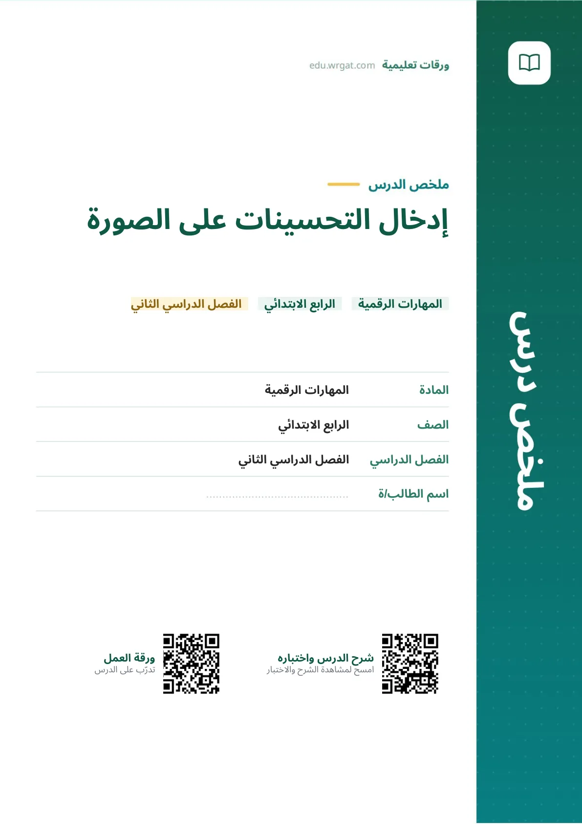 ملخص درس إدخال التحسينات على الصورة رابع ابتدائي الفصل الثاني