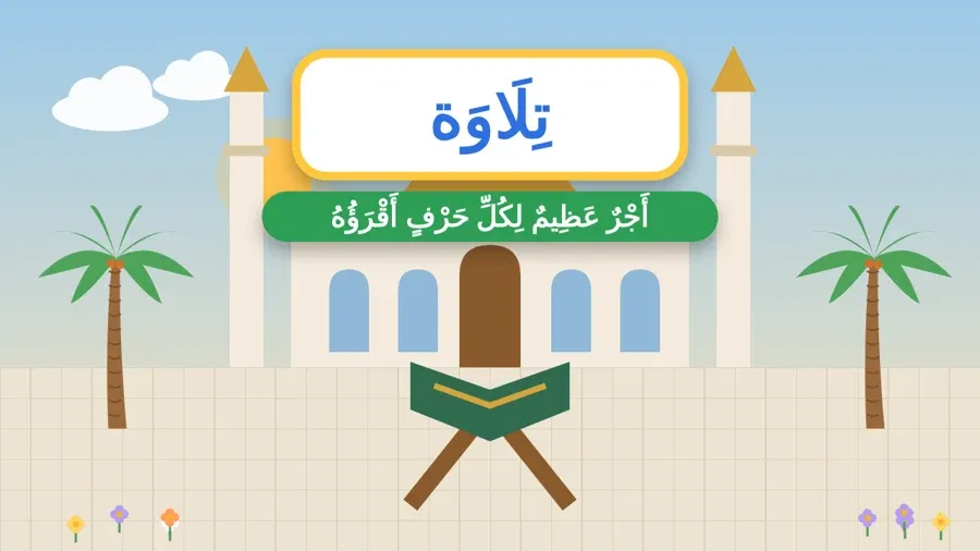 أَجْرٌ عَظِيمٌ لِكُلِّ حَرْفٍ أَقْرَؤُهُ