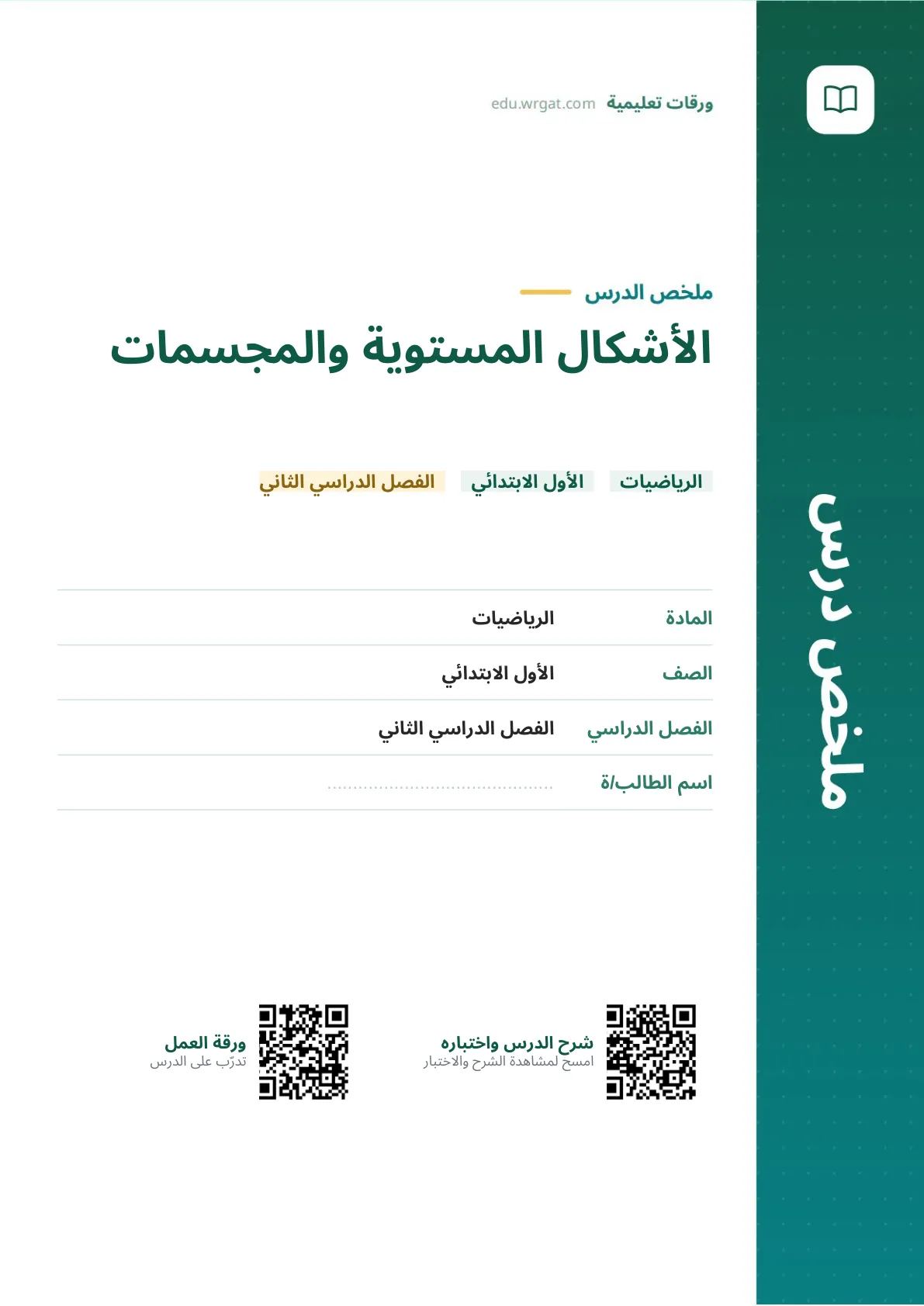 ملخص درس الأشكال المستوية والمجسمات اول ابتدائي الفصل الدراسي الثاني