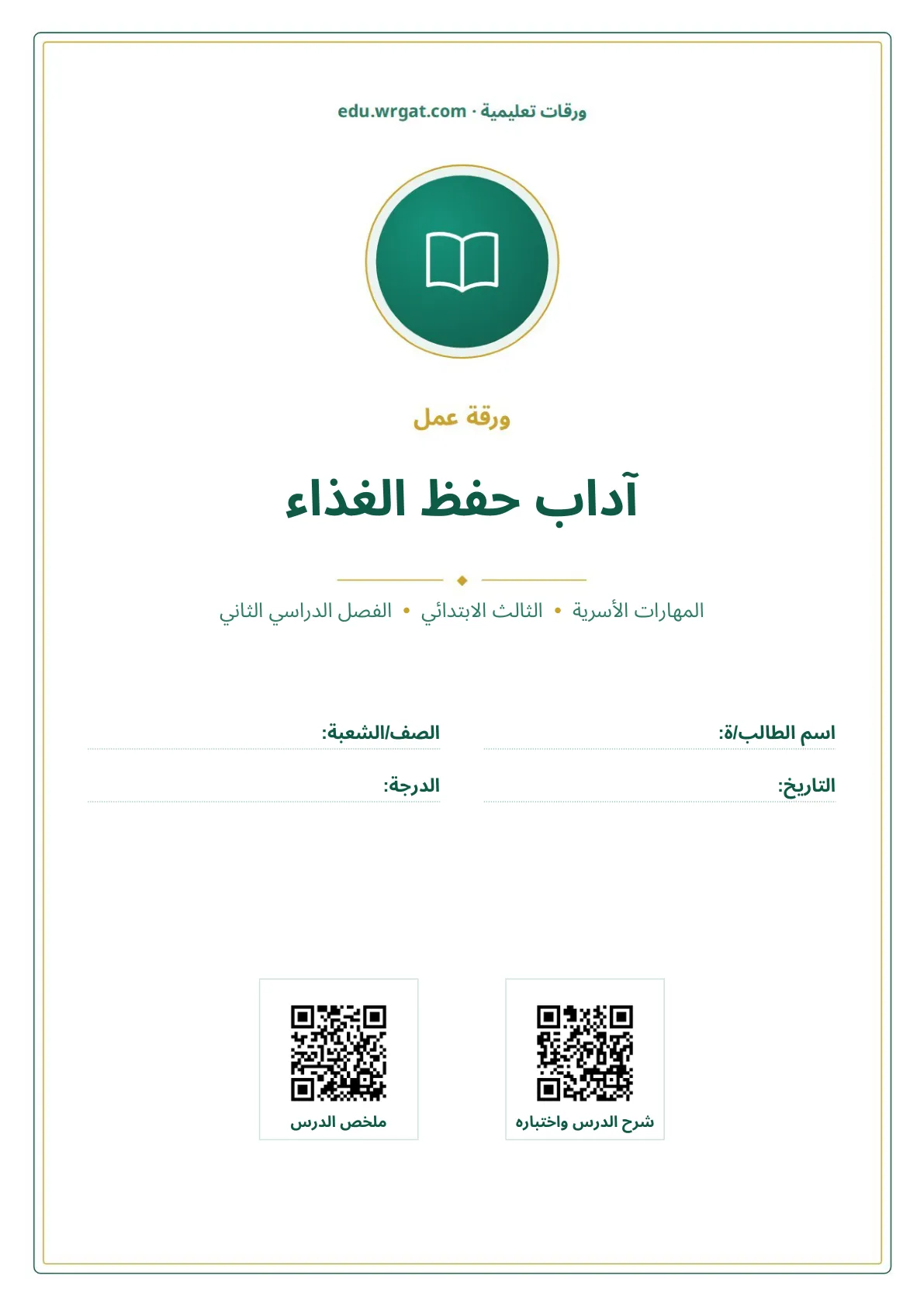 أوراق عمل درس آداب حفظ الغذاء ثالث ابتدائي الفصل الثاني