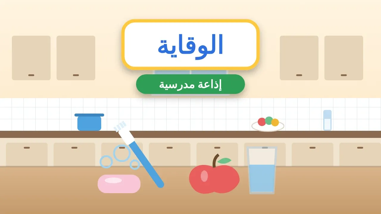 إذاعة مدرسية عن الصحة والوقاية
