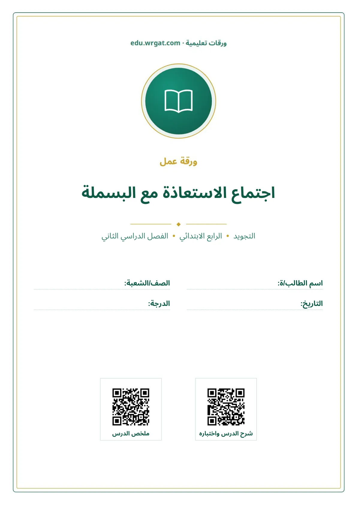 أوراق عمل درس اجتماع الاستعاذة مع البسملة رابع ابتدائي الفصل الثاني