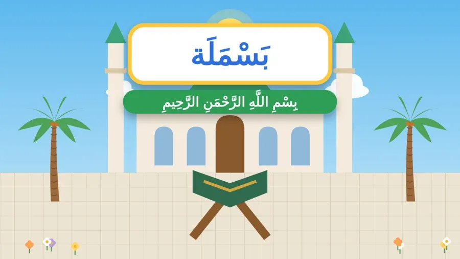 بِسْمِ اللَّهِ الرَّحْمَنِ الرَّحِيمِ