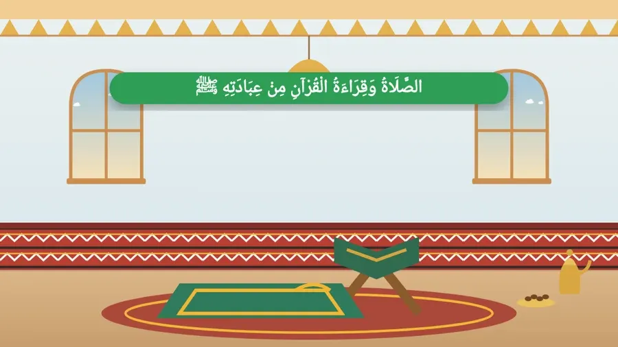 الصَّلَاةُ وَقِرَاءَةُ الْقُرْآنِ مِنْ عِبَادَتِهِ ﷺ