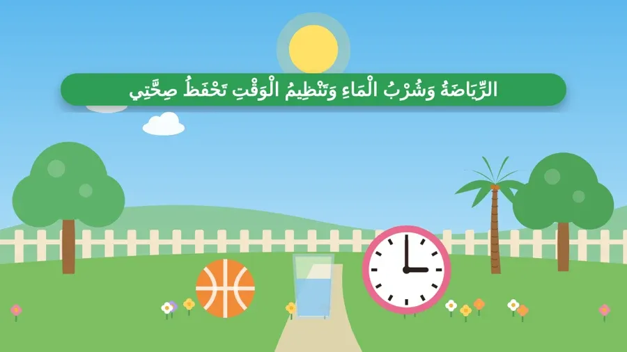 الرِّيَاضَةُ وَشُرْبُ الْمَاءِ وَتَنْظِيمُ الْوَقْتِ تَحْفَظُ صِحَّتِي