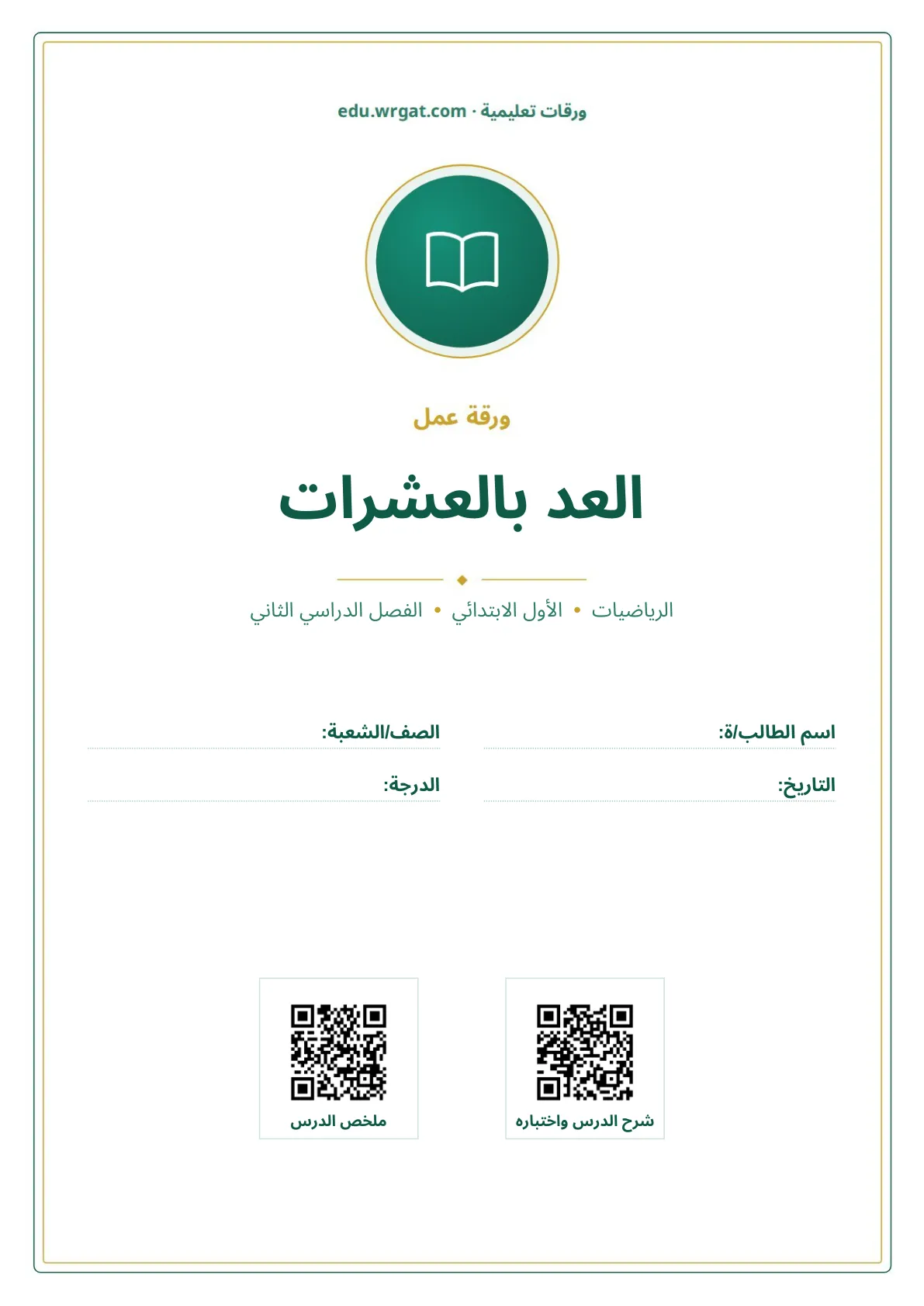 أوراق عمل درس العد بالعشرات اول ابتدائي الفصل الدراسي الثاني