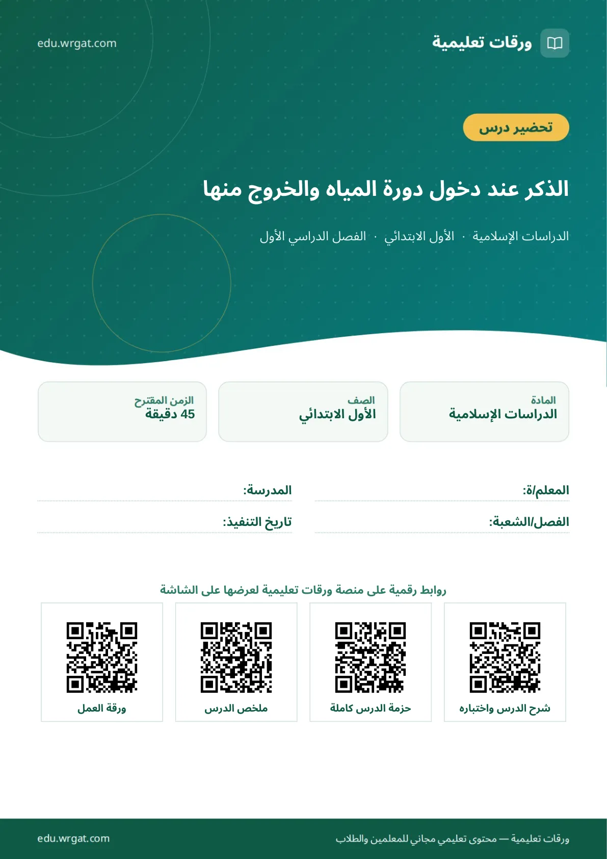 تحضير درس الذكر عند دخول دورة المياه والخروج منها اول ابتدائي الفصل الدراسي الأول للمعلمين