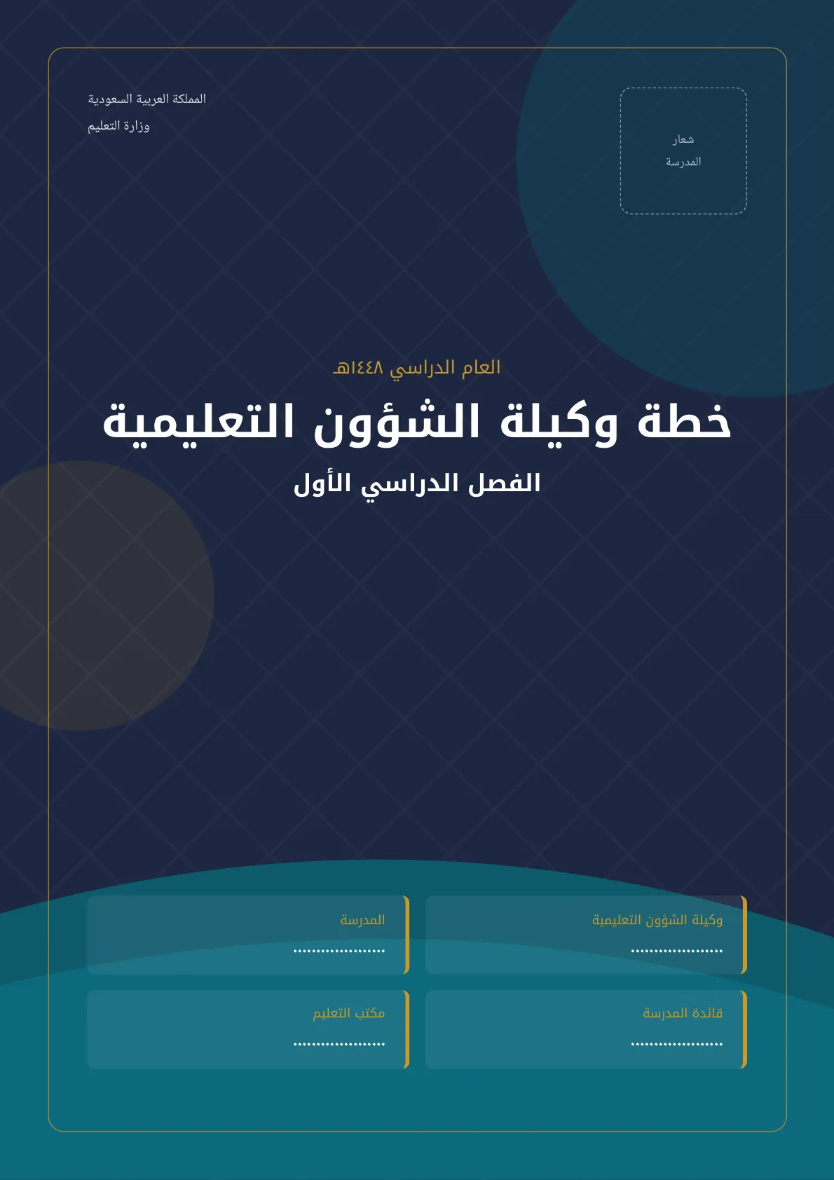 الخطة الزمنية لأعمال الوكيلة الفنية الفصل الاول