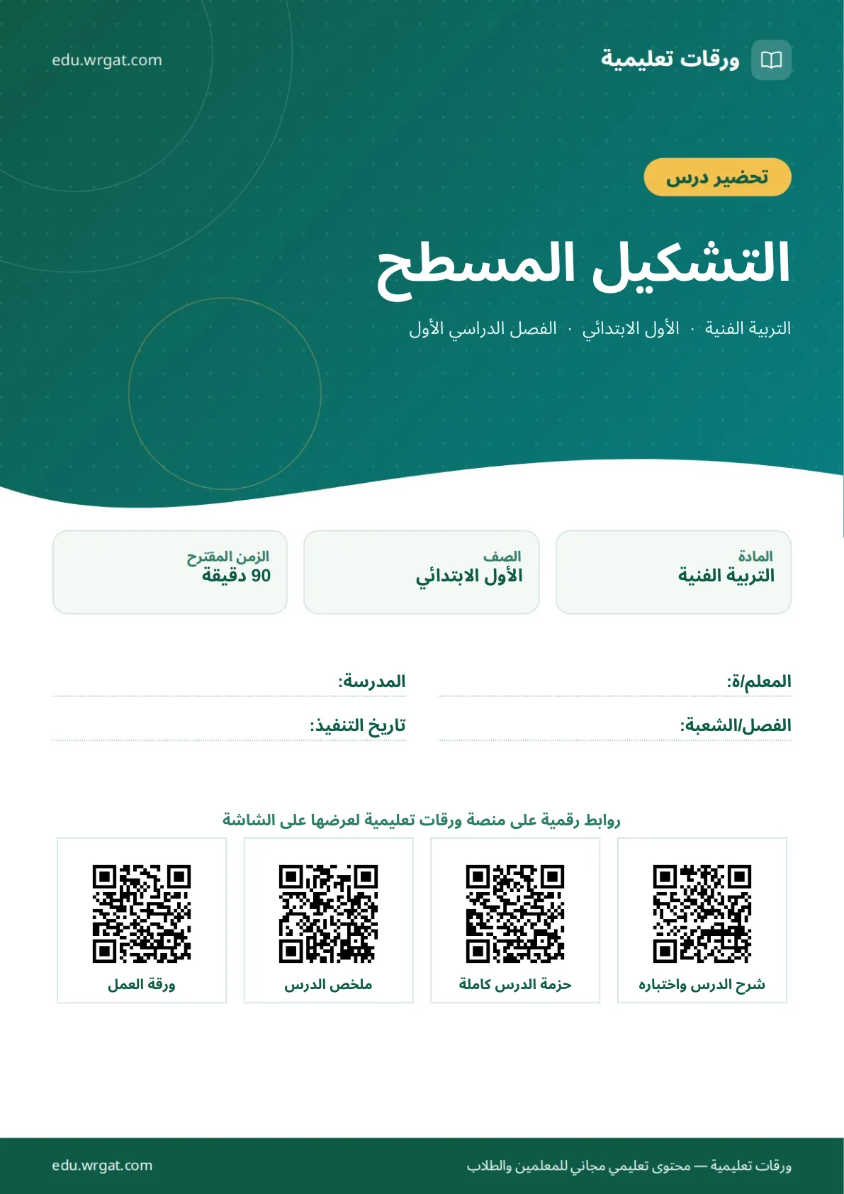 تحضير درس التشكيل المسطح اول ابتدائي الفصل الدراسي الأول للمعلمين