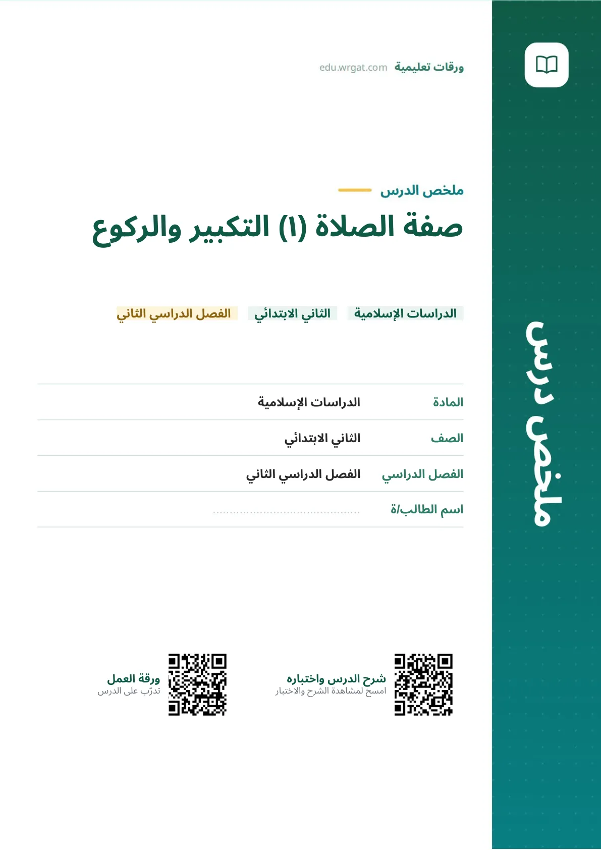ملخص درس صفة الصلاة (١) التكبير والركوع ثاني ابتدائي الفصل الثاني