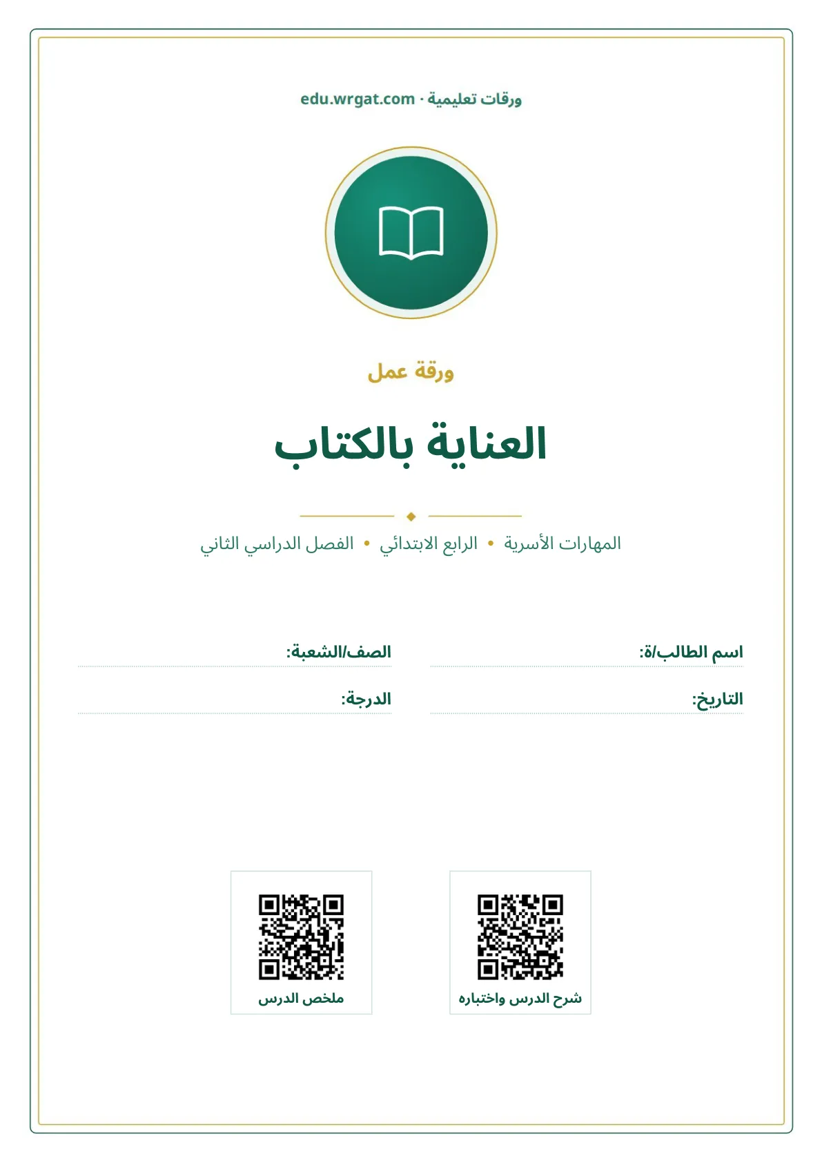 أوراق عمل درس العناية بالكتاب رابع ابتدائي الفصل الثاني