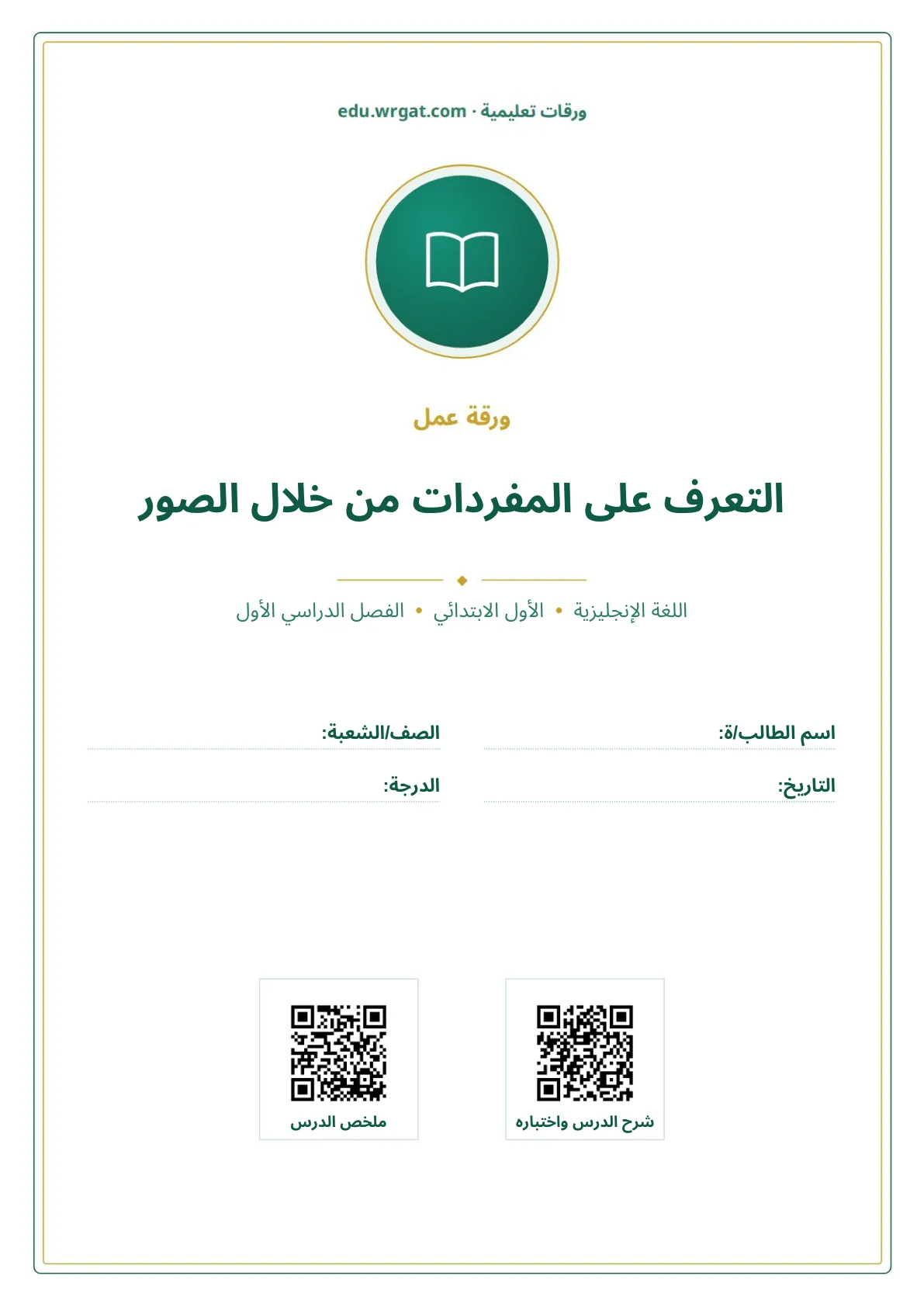 أوراق عمل درس التعرف على المفردات من خلال الصور اول ابتدائي الفصل الدراسي الأول