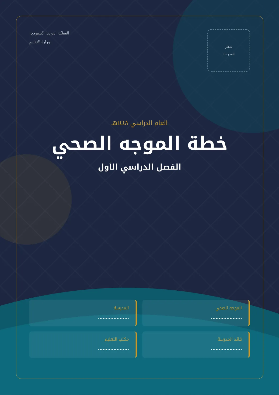 خطة عمل المرشد الصحي في المدرسة