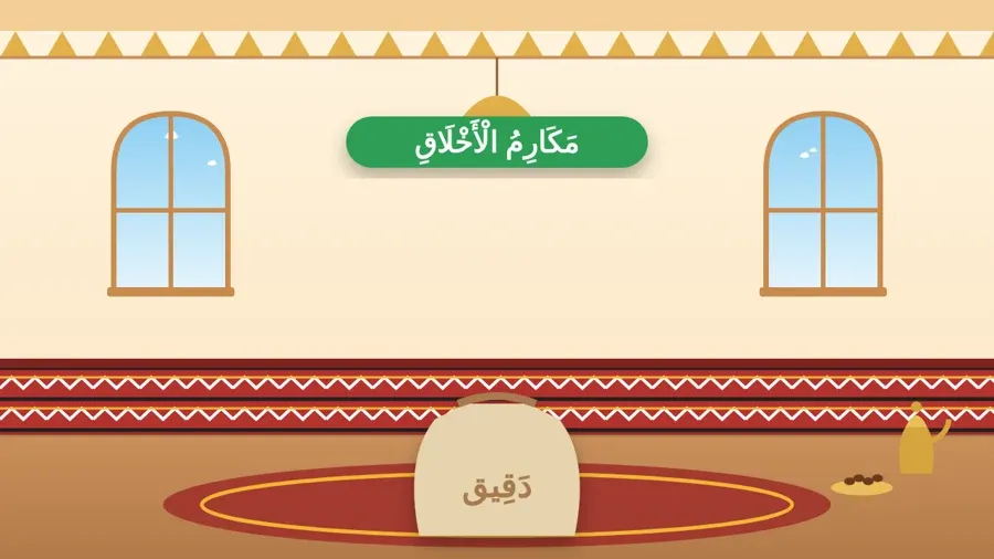 مَكَارِمُ الْأَخْلَاقِ