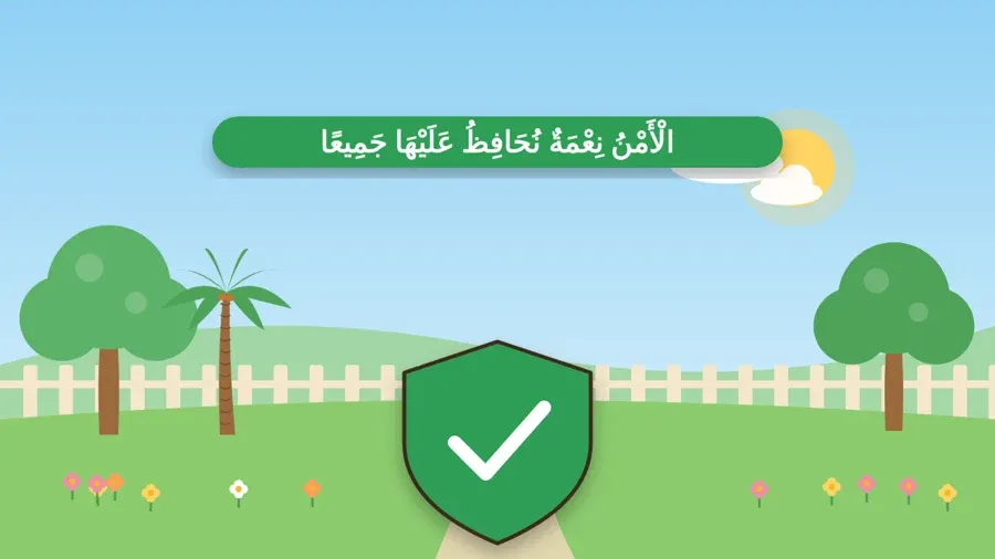 الْأَمْنُ نِعْمَةٌ نُحَافِظُ عَلَيْهَا جَمِيعًا