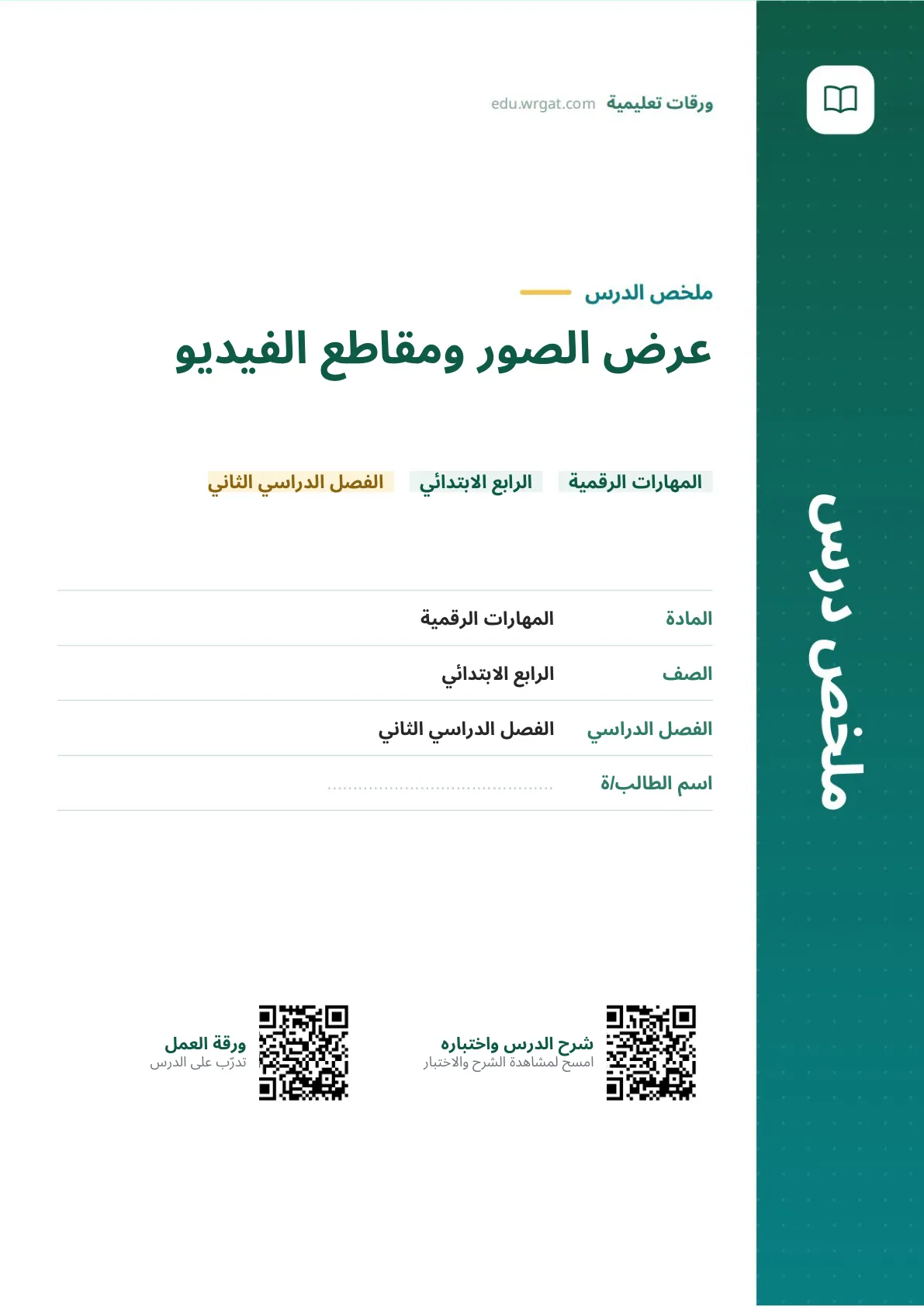 ملخص درس عرض الصور ومقاطع الفيديو رابع ابتدائي الفصل الثاني