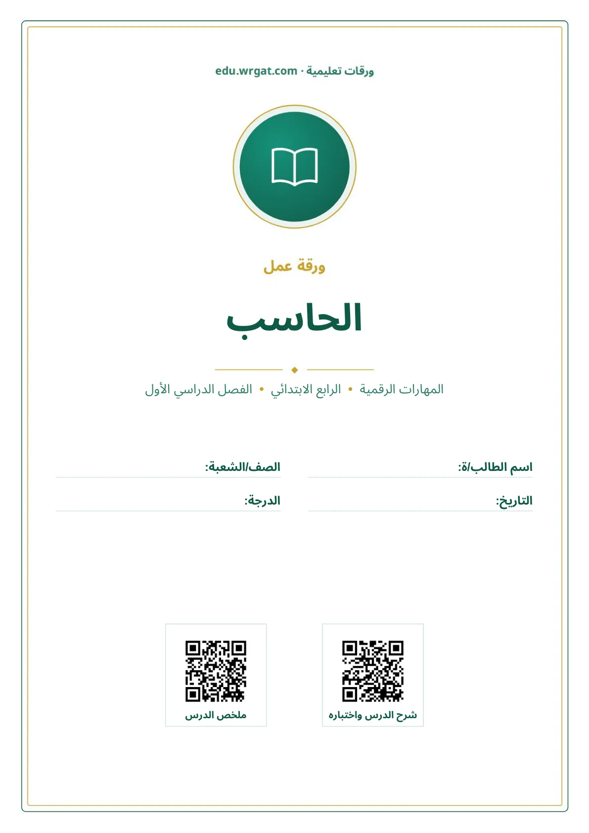 أوراق عمل درس الحاسب رابع ابتدائي الفصل الأول