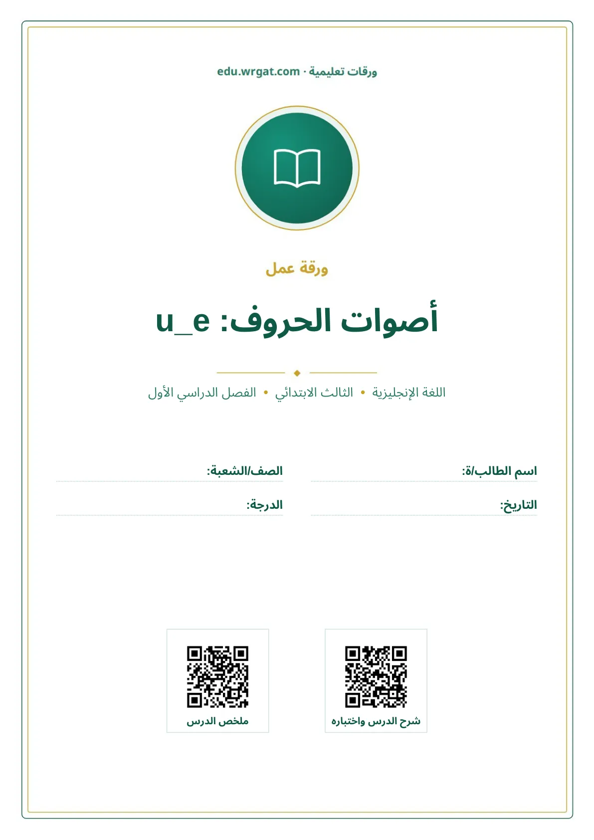 أوراق عمل درس أصوات الحروف: u_e ثالث ابتدائي الفصل الأول