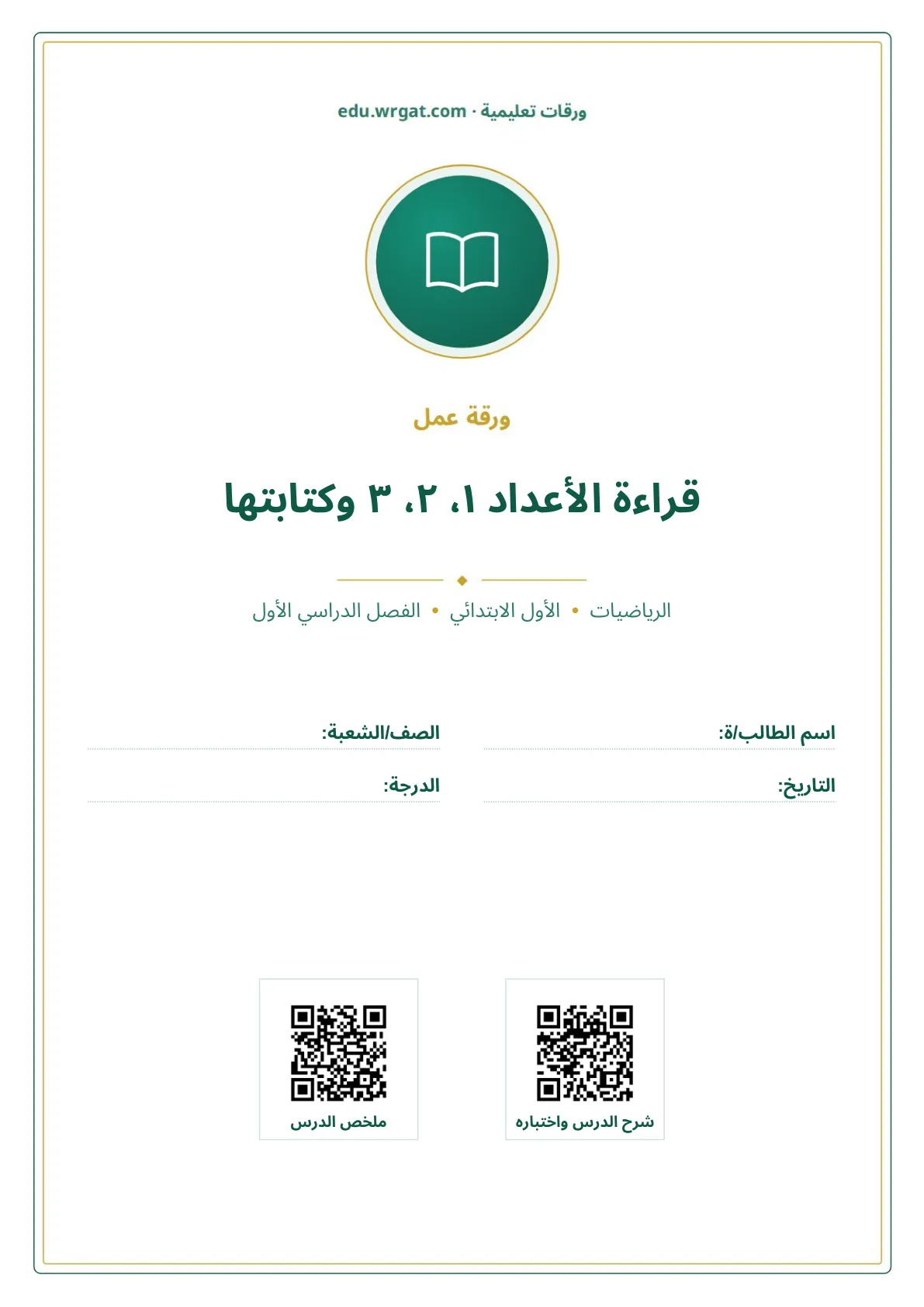 أوراق عمل درس قراءة الأعداد ١، ٢، ٣ وكتابتها اول ابتدائي الفصل الدراسي الأول