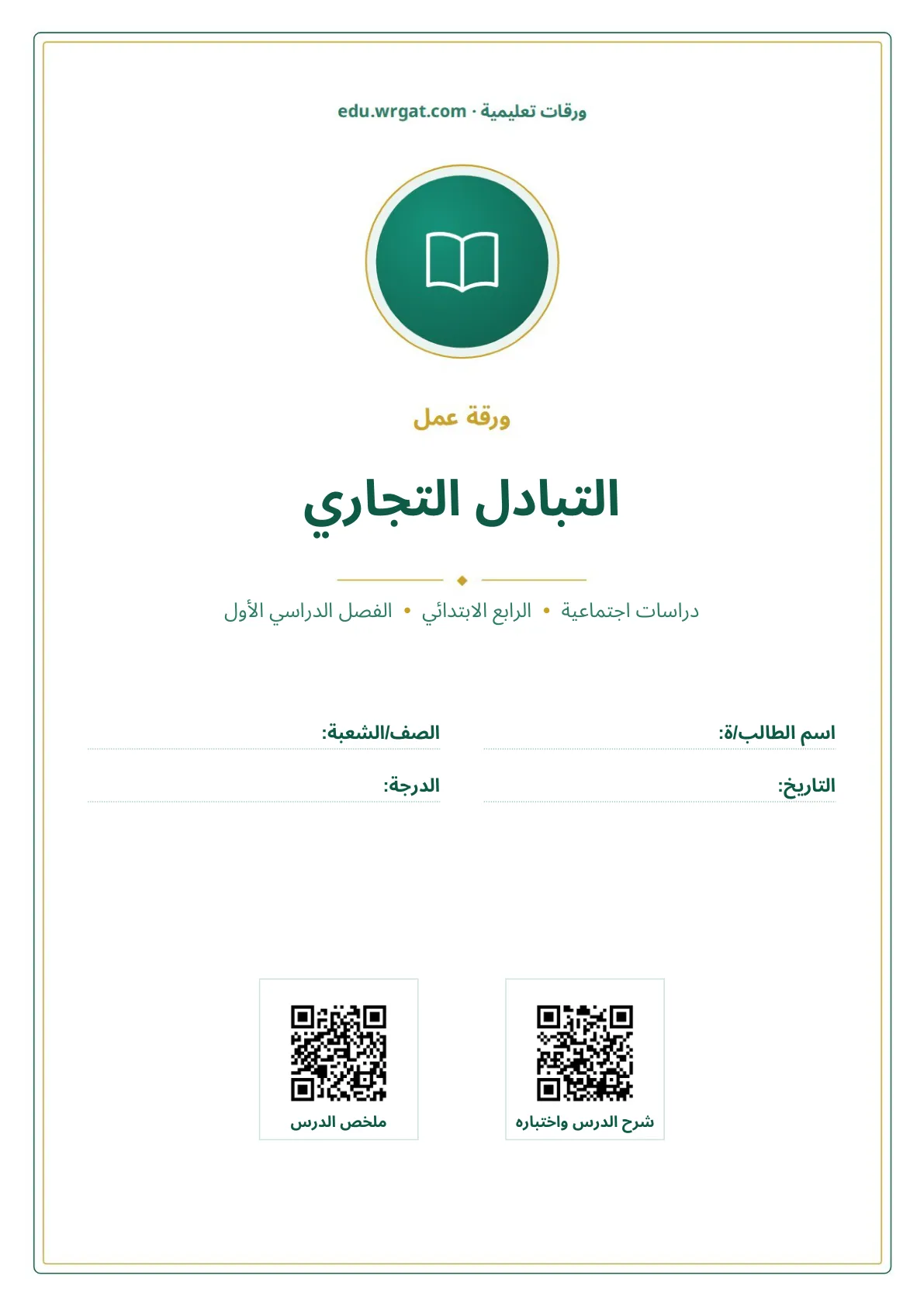 أوراق عمل درس التبادل التجاري رابع ابتدائي الفصل الأول