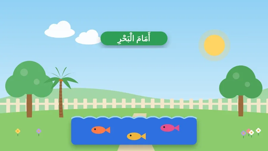 أَمَامَ الْبَحْرِ
