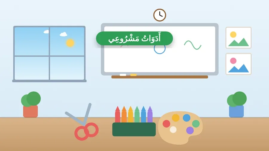 أَدَوَاتُ مَشْرُوعِي