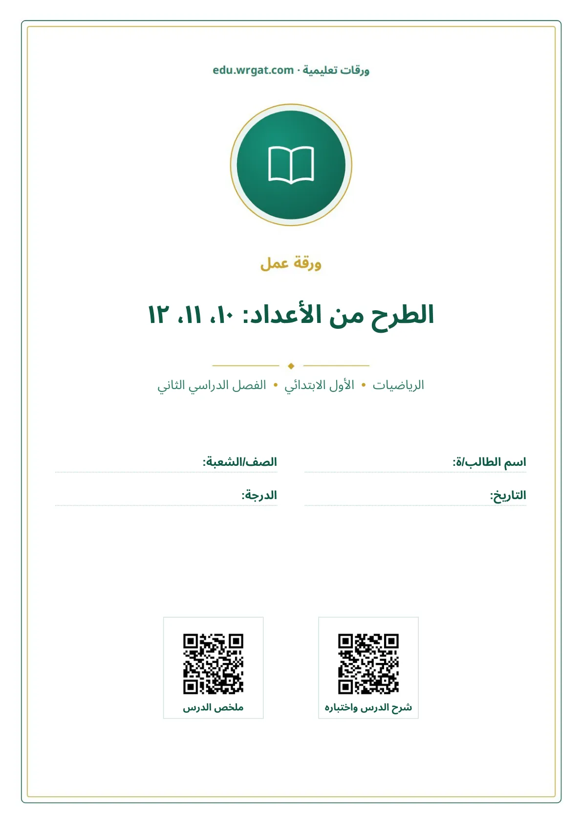 أوراق عمل درس الطرح من الأعداد: ١٠، ١١، ١٢ اول ابتدائي الفصل الدراسي الثاني