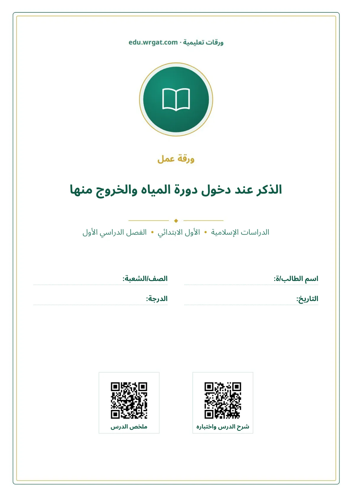أوراق عمل درس الذكر عند دخول دورة المياه والخروج منها اول ابتدائي الفصل الدراسي الأول