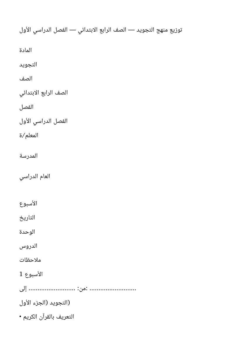 توزيع مقرر تجويد للصف رابع ابتدائي الفصل الاول