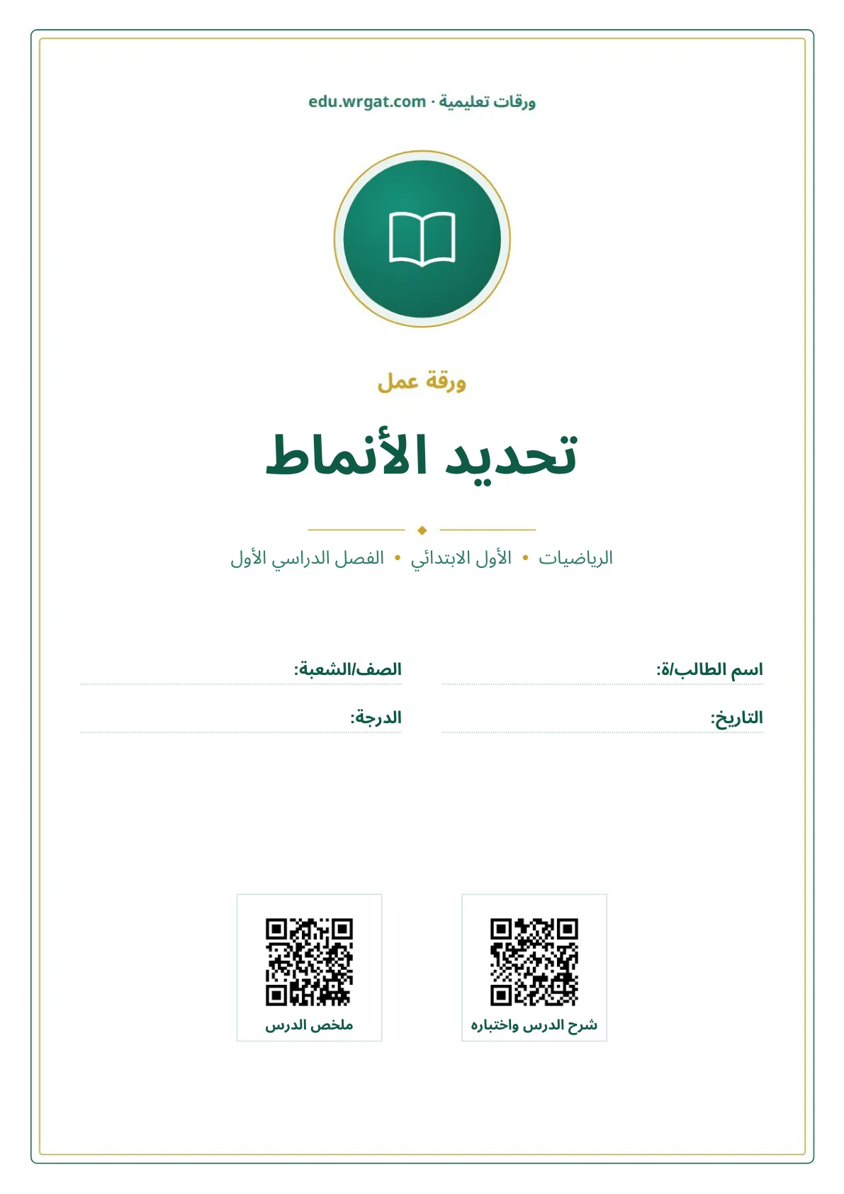 أوراق عمل درس تحديد الأنماط اول ابتدائي الفصل الدراسي الأول