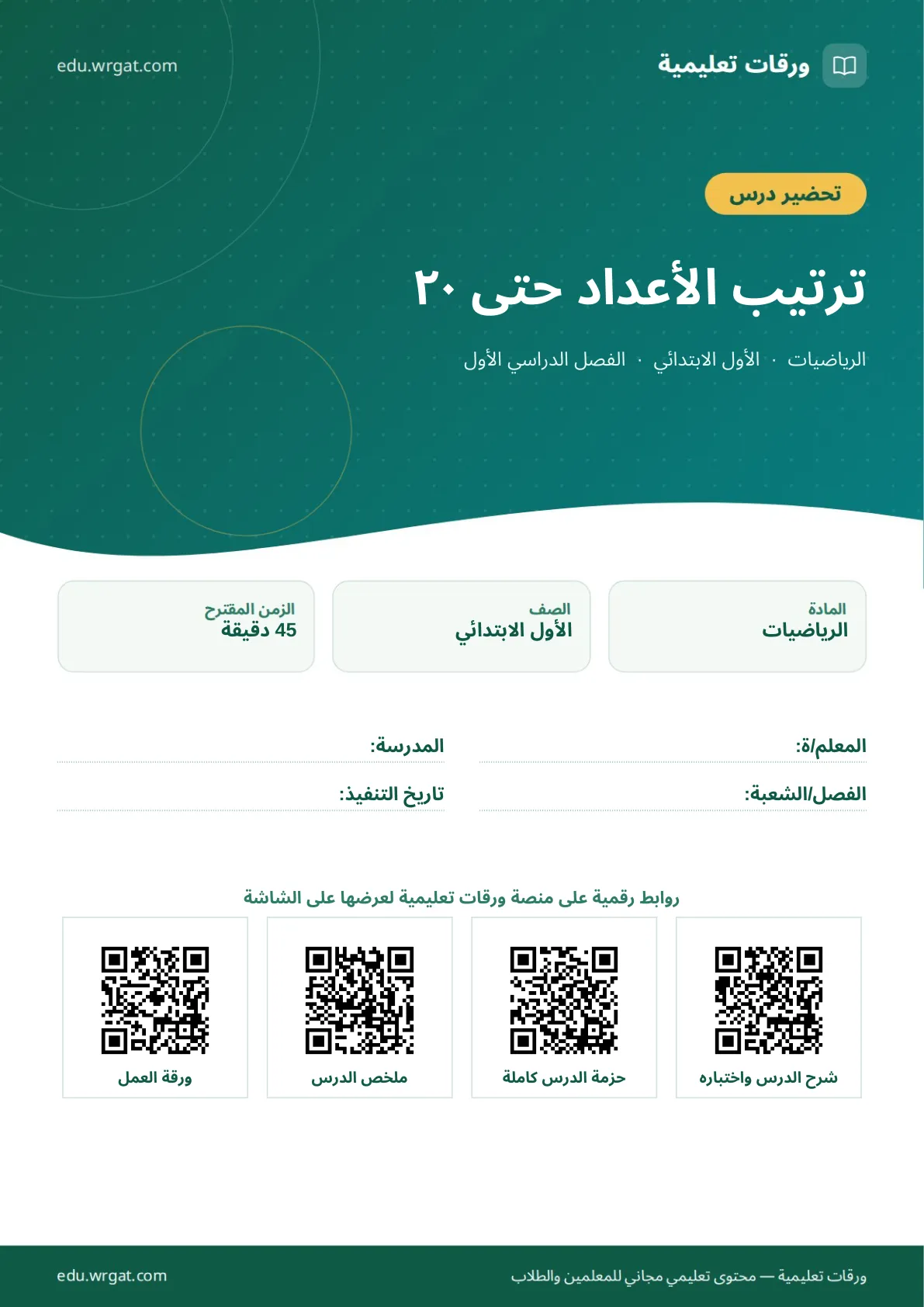 تحضير درس ترتيب الأعداد حتى ٢٠ اول ابتدائي الفصل الدراسي الأول للمعلمين