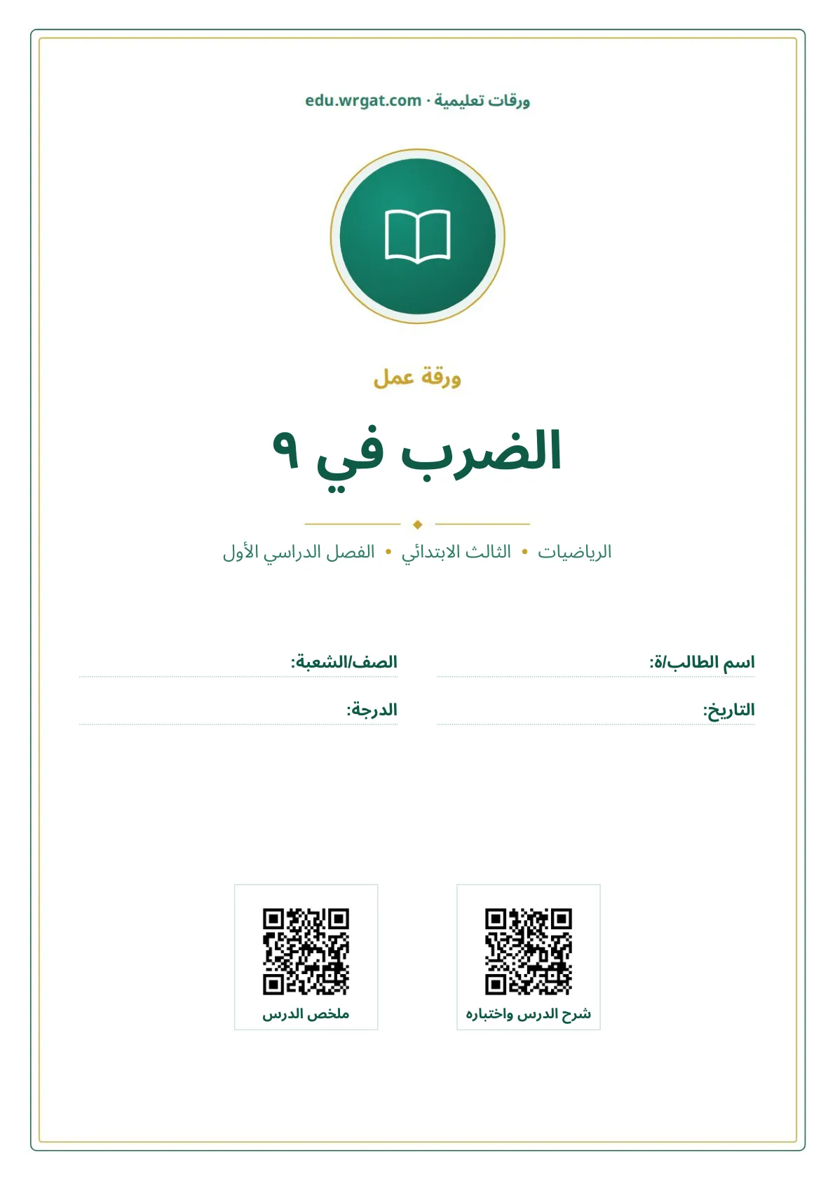 أوراق عمل درس الضرب في ٩ ثالث ابتدائي الفصل الأول