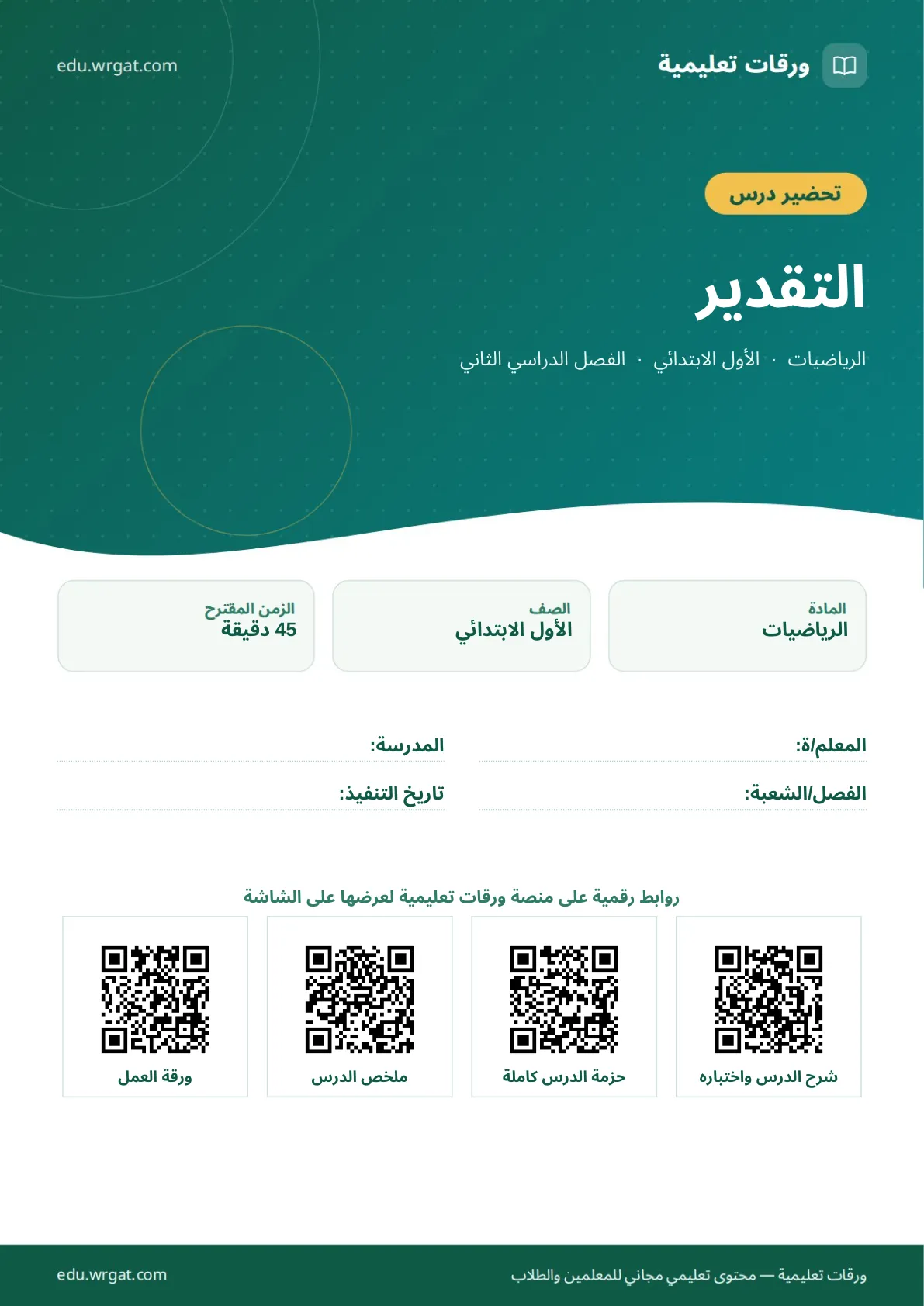 تحضير درس التقدير اول ابتدائي الفصل الدراسي الثاني للمعلمين