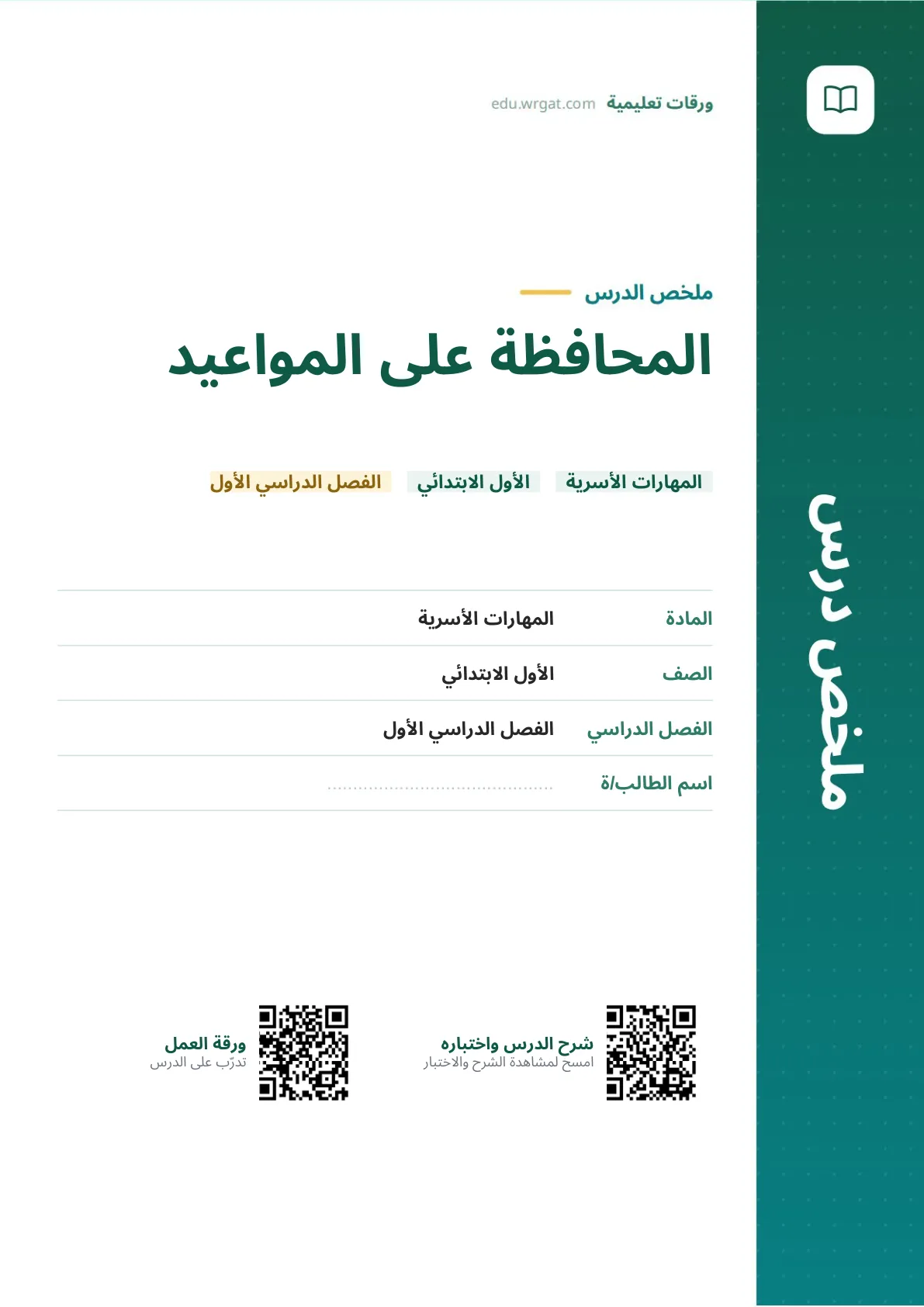 ملخص درس المحافظة على المواعيد اول ابتدائي الفصل الدراسي الأول