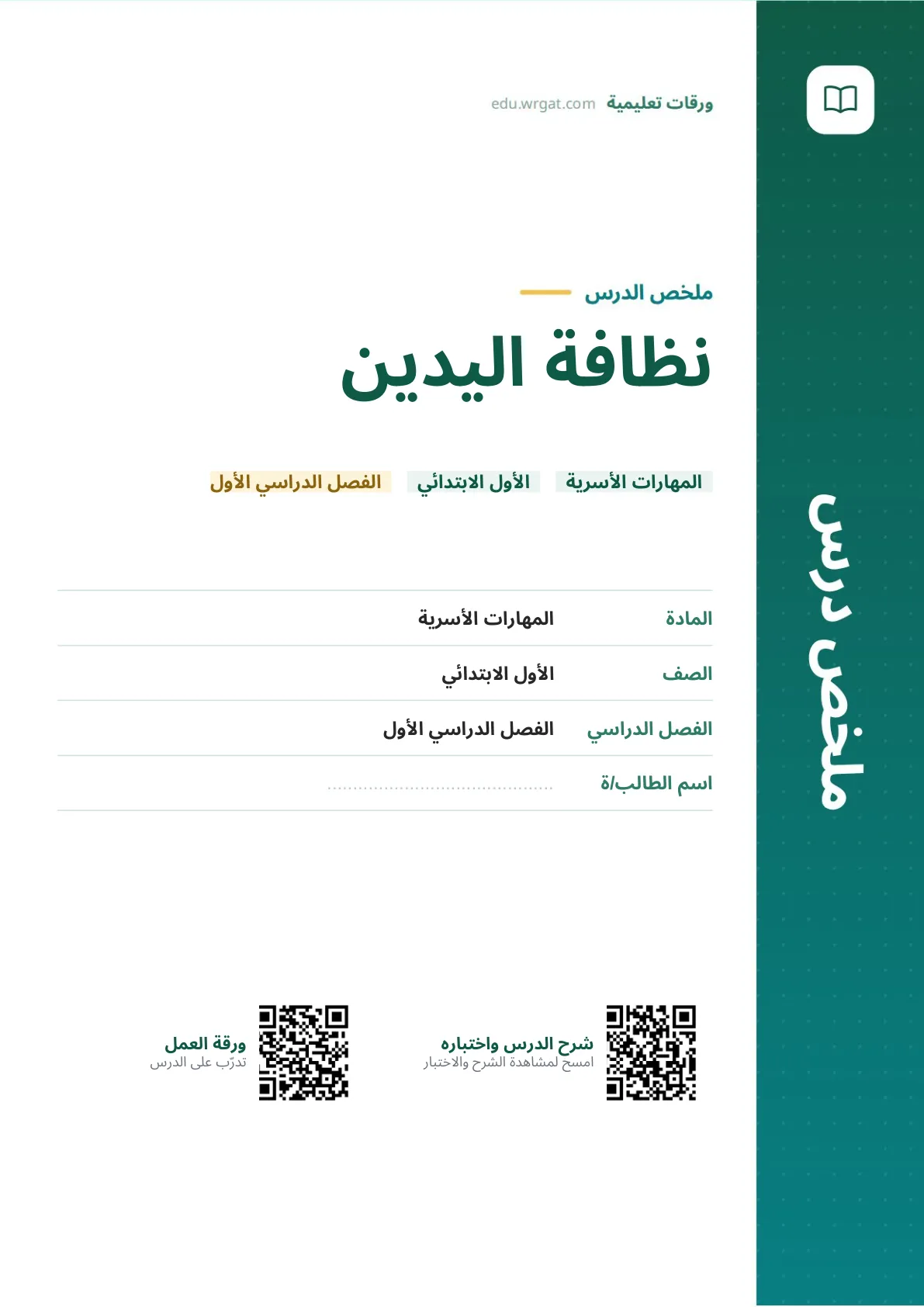 ملخص درس نظافة اليدين اول ابتدائي الفصل الدراسي الأول