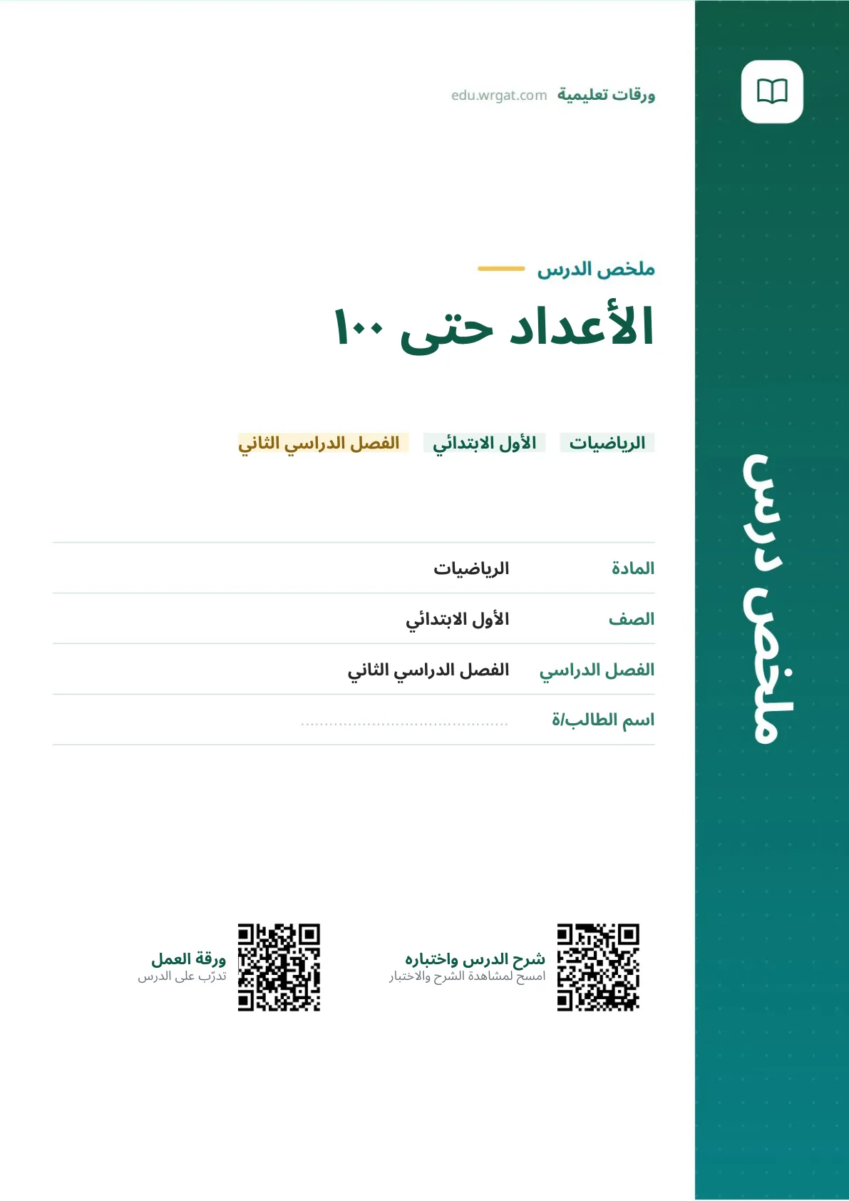 ملخص درس الأعداد حتى ١٠٠ اول ابتدائي الفصل الدراسي الثاني