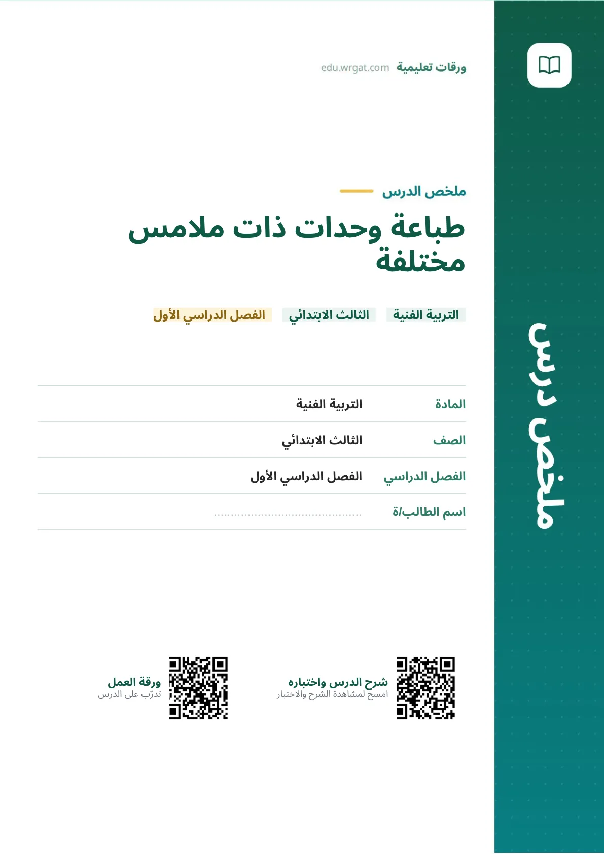 ملخص درس طباعة وحدات ذات ملامس مختلفة ثالث ابتدائي الفصل الأول
