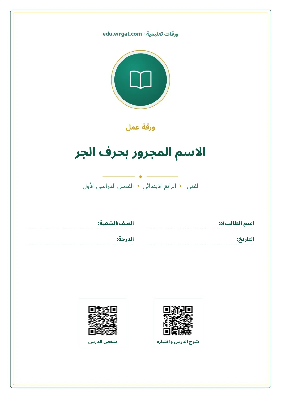 أوراق عمل درس الاسم المجرور بحرف الجر رابع ابتدائي الفصل الأول