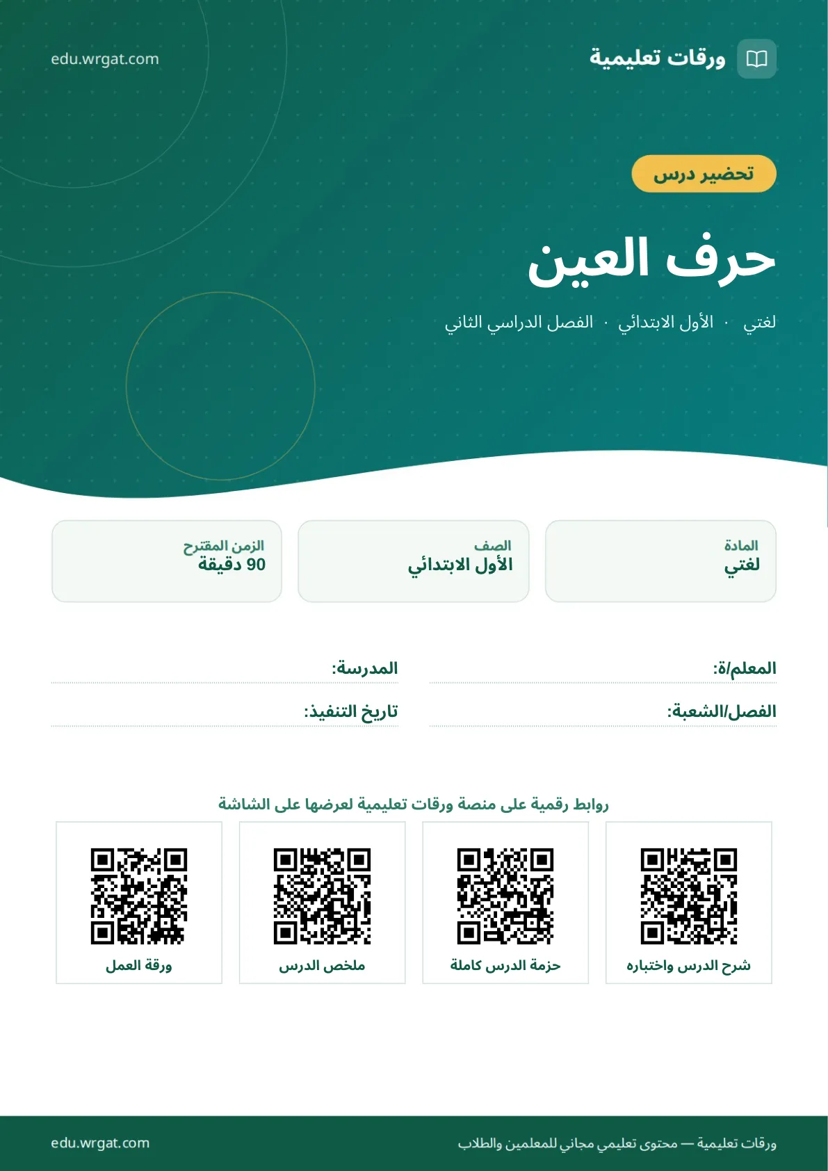 تحضير درس حرف العين اول ابتدائي الفصل الدراسي الثاني للمعلمين