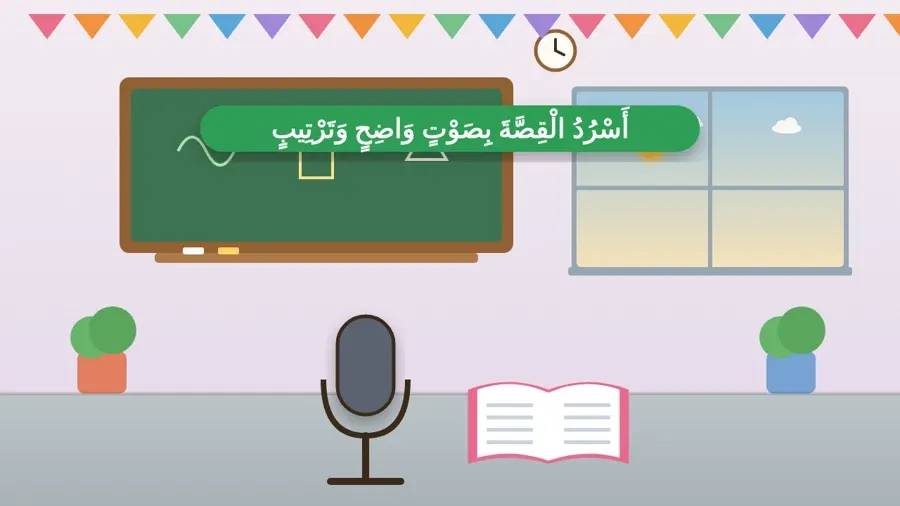 أَسْرُدُ الْقِصَّةَ بِصَوْتٍ وَاضِحٍ وَتَرْتِيبٍ