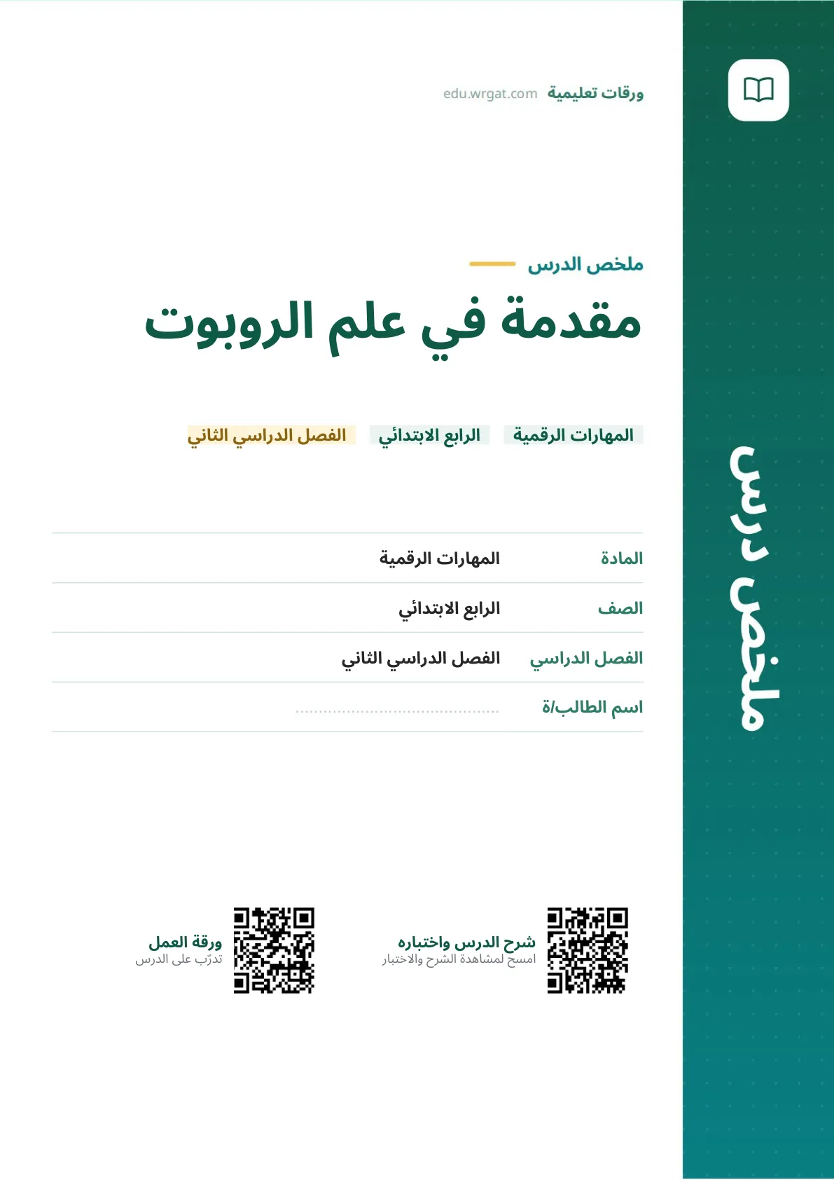 ملخص درس مقدمة في علم الروبوت رابع ابتدائي الفصل الثاني