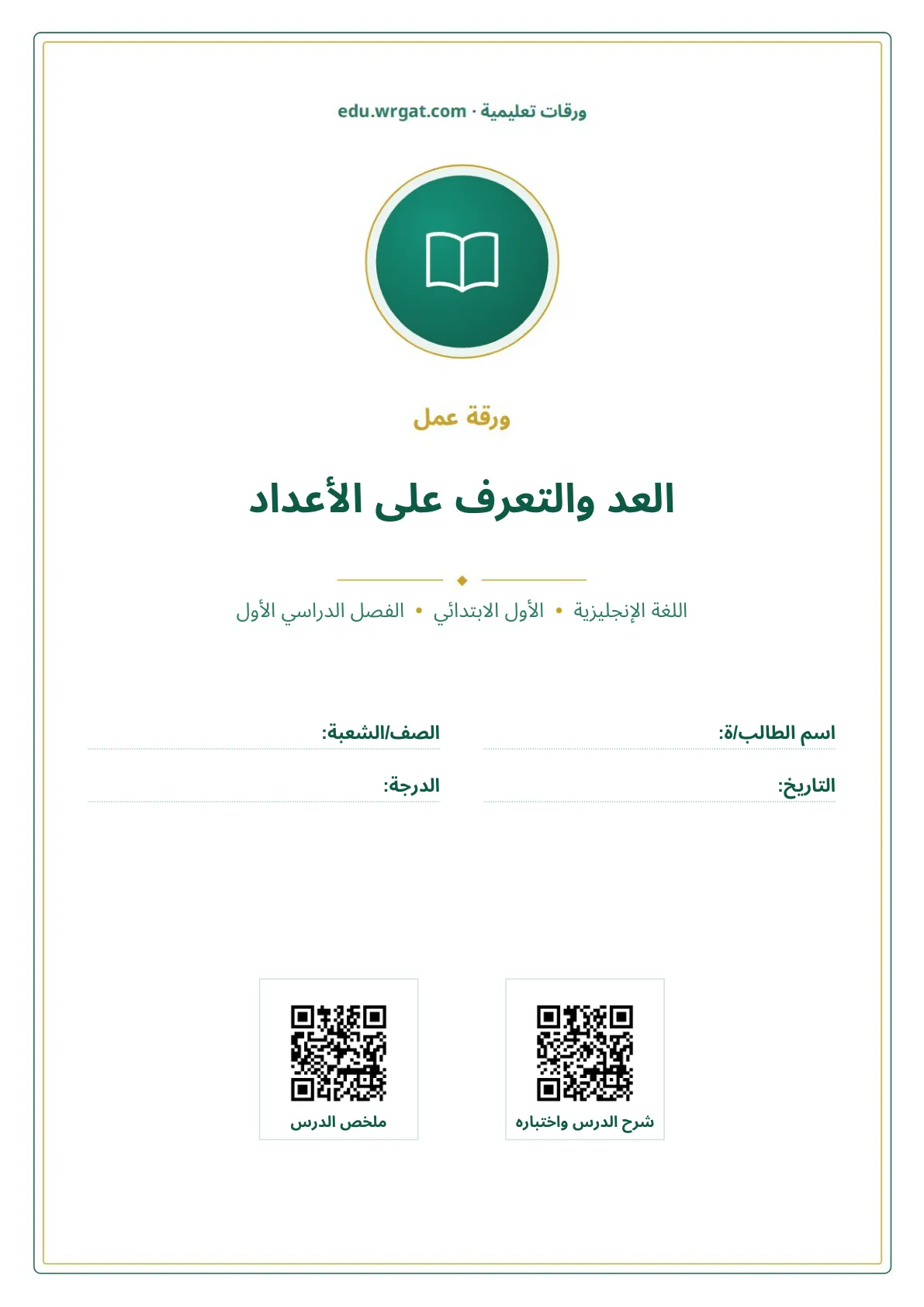 أوراق عمل درس العد والتعرف على الأعداد اول ابتدائي الفصل الدراسي الأول