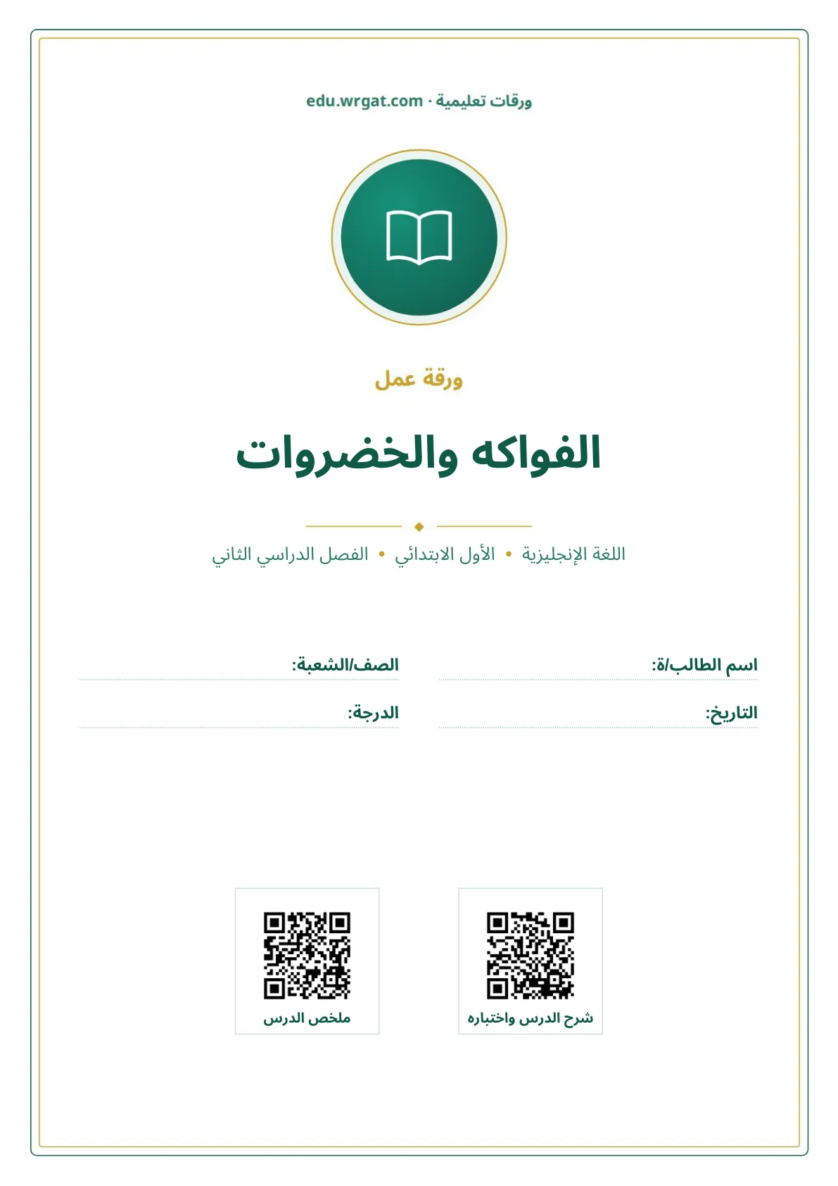 أوراق عمل درس الفواكه والخضروات اول ابتدائي الفصل الدراسي الثاني