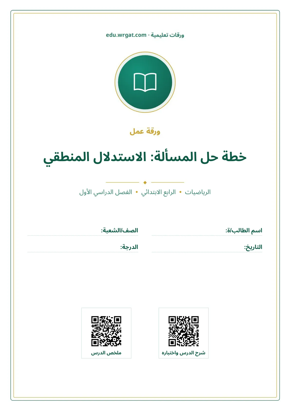 أوراق عمل درس خطة حل المسألة: الاستدلال المنطقي رابع ابتدائي الفصل الأول