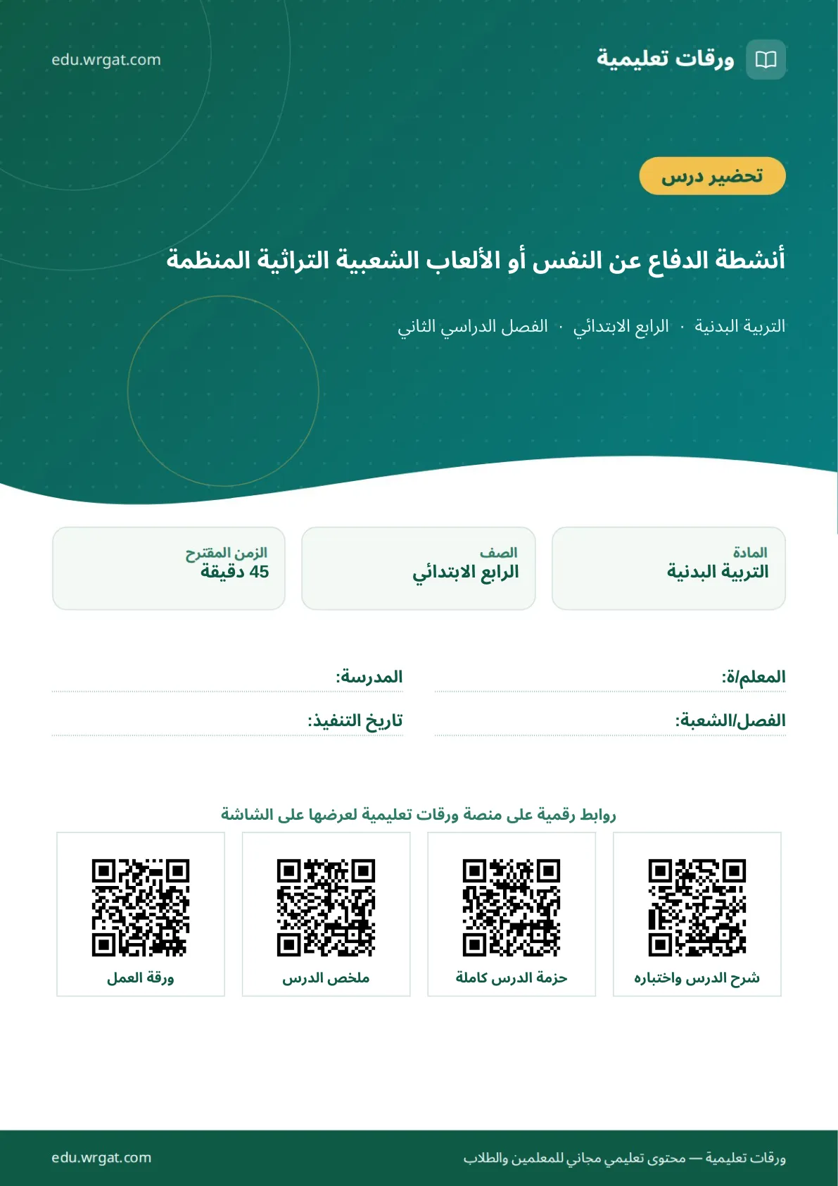 تحضير درس أنشطة الدفاع عن النفس أو الألعاب الشعبية التراثية المنظمة رابع ابتدائي الفصل الثاني للمعلمين