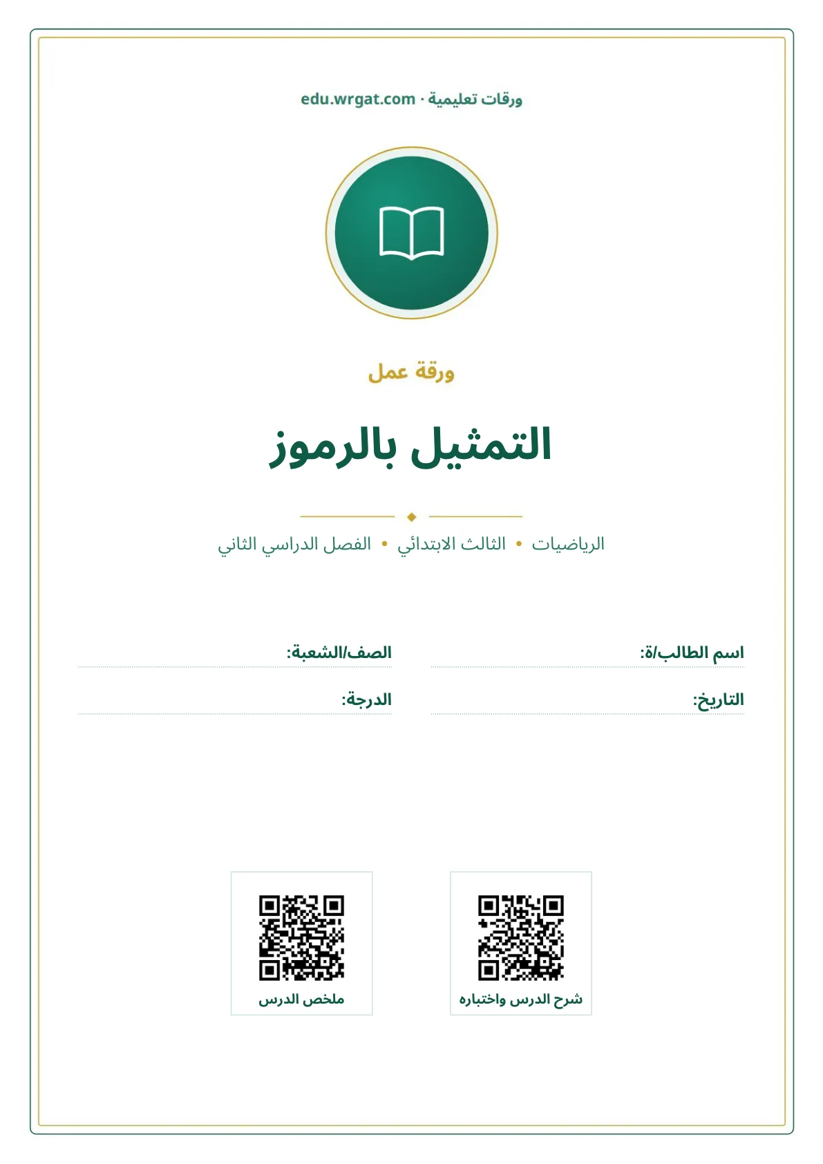 أوراق عمل درس التمثيل بالرموز ثالث ابتدائي الفصل الثاني