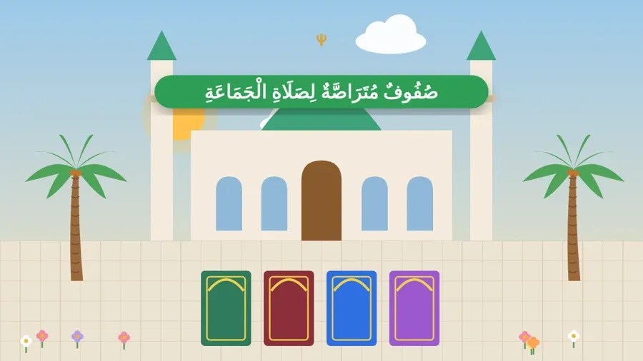 صُفُوفٌ مُتَرَاصَّةٌ لِصَلَاةِ الْجَمَاعَةِ
