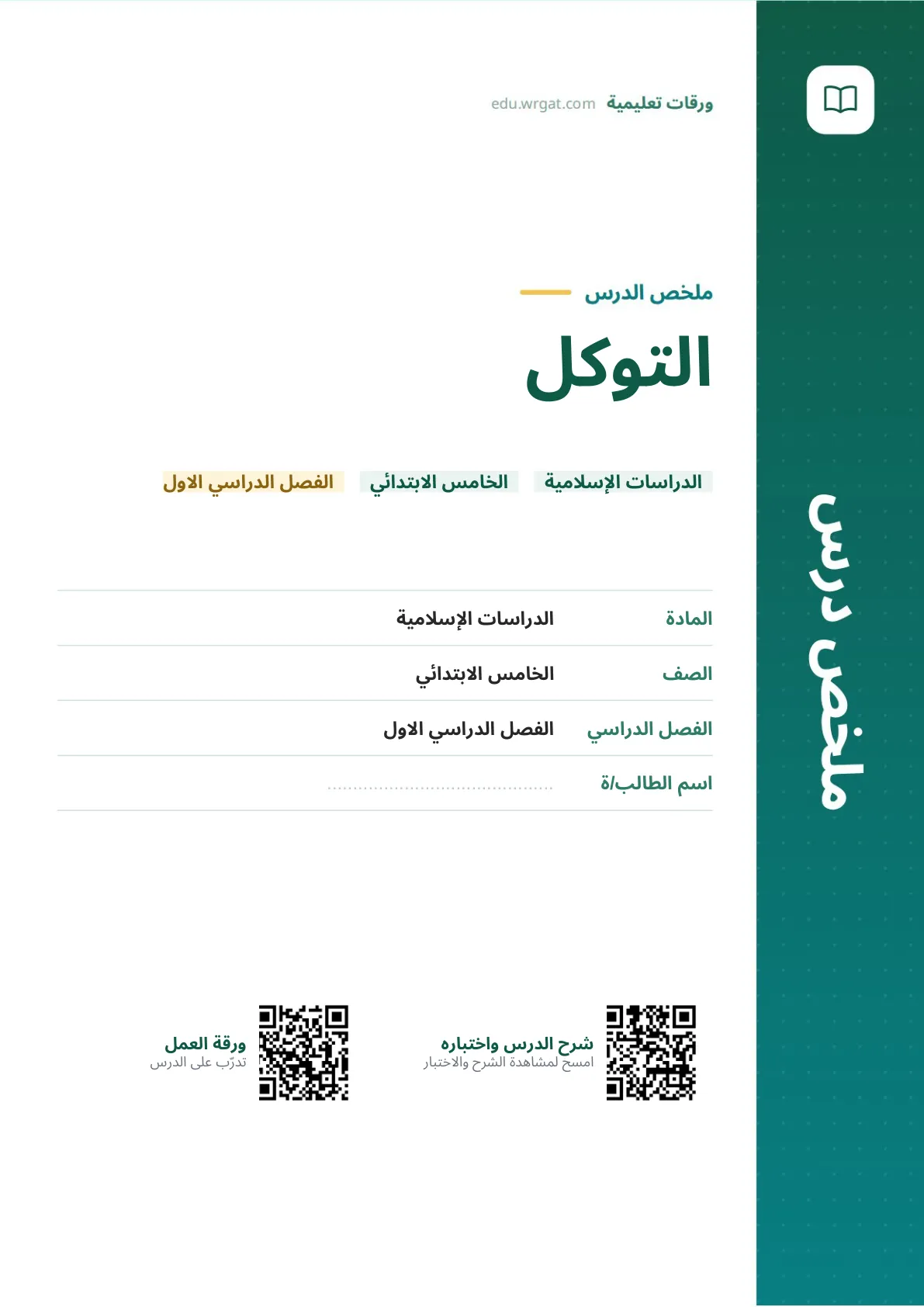 ملخص درس التوكل خامس ابتدائي الفصل الأول