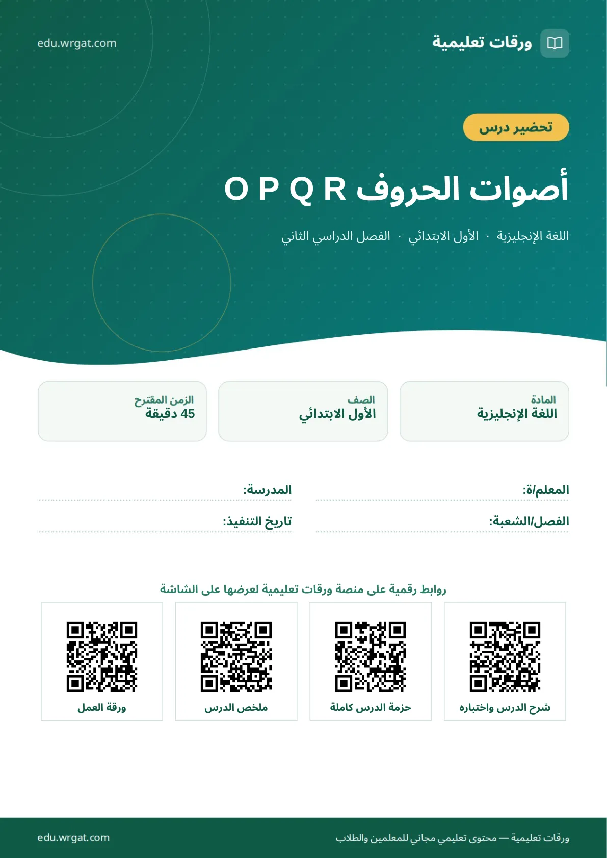 تحضير درس أصوات الحروف O P Q R اول ابتدائي الفصل الدراسي الثاني للمعلمين